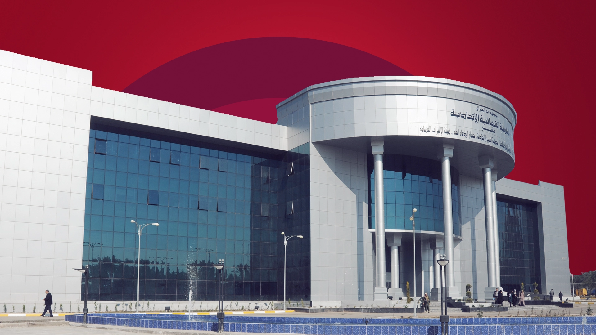 مبنى المحكمة الاتحادية العليا العراقية