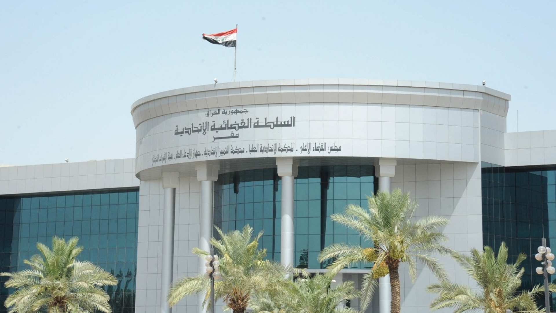 مقر المحكمة الاتحادية العراقية.المصدر:المحكمة الاتحادية