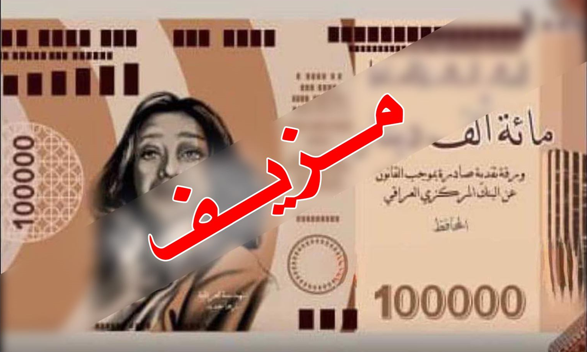 صورة العملة المزيفة. المصدر: المكتب الاعلامي للبنك المركزي