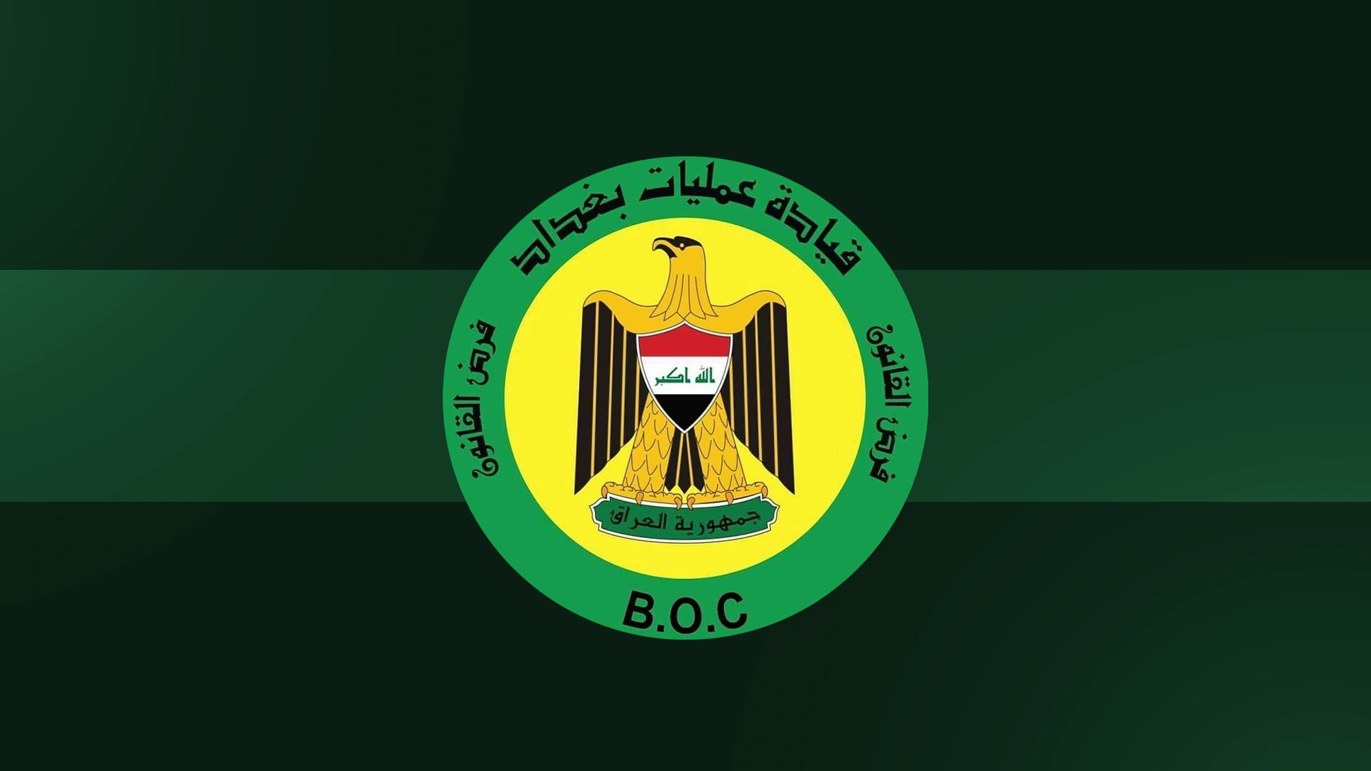 قيادة عمليات بغداد
