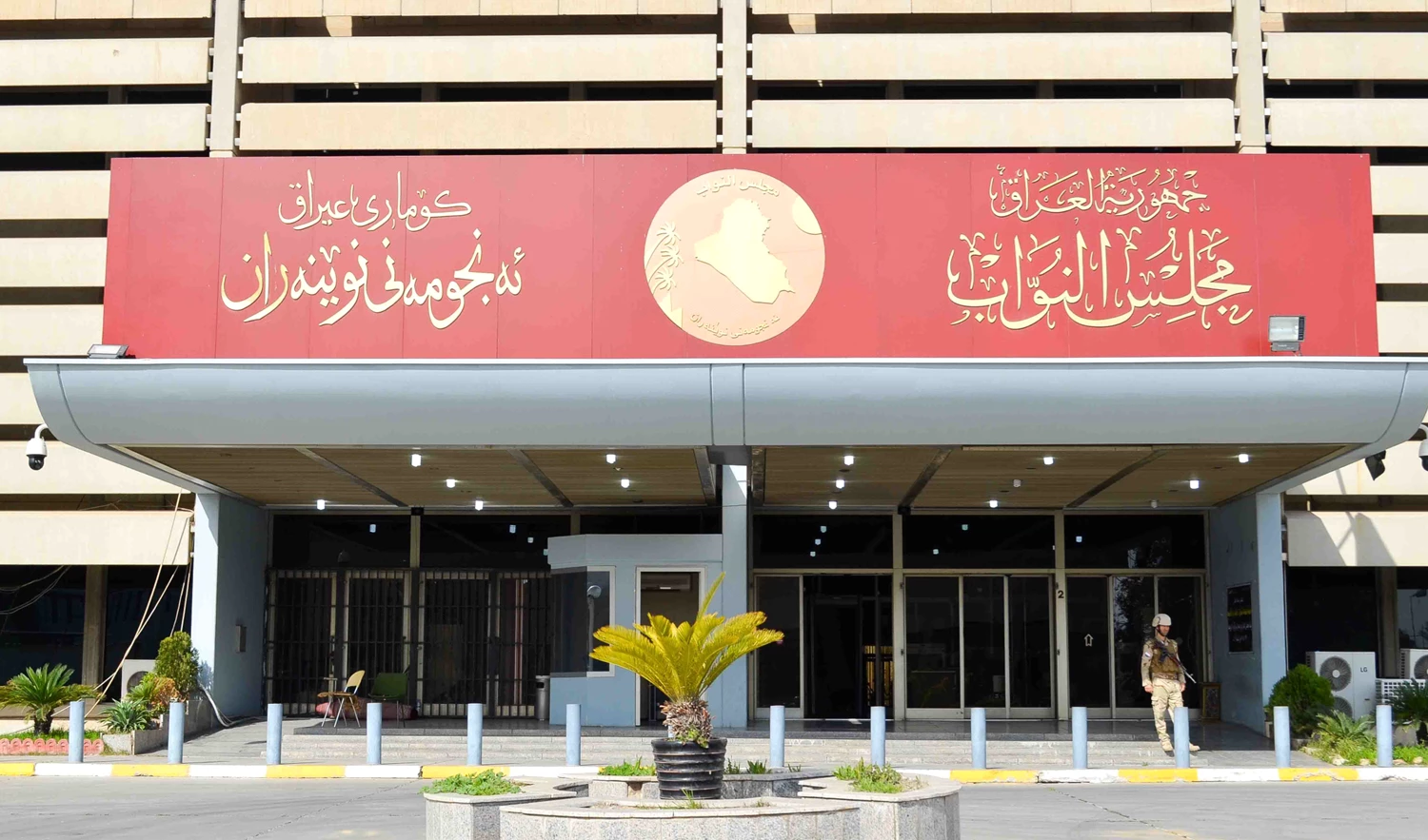 مجلس النواب العراقي