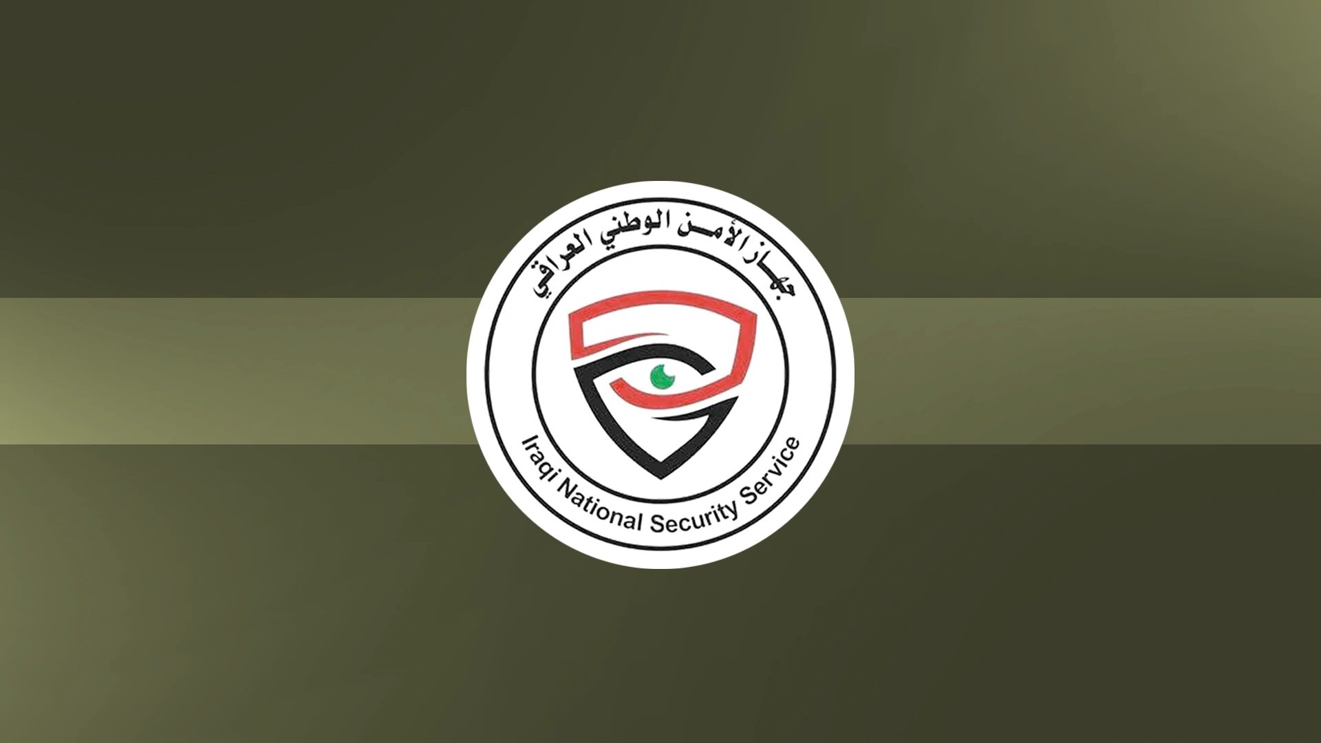 جهاز الامن الوطني العراقي 