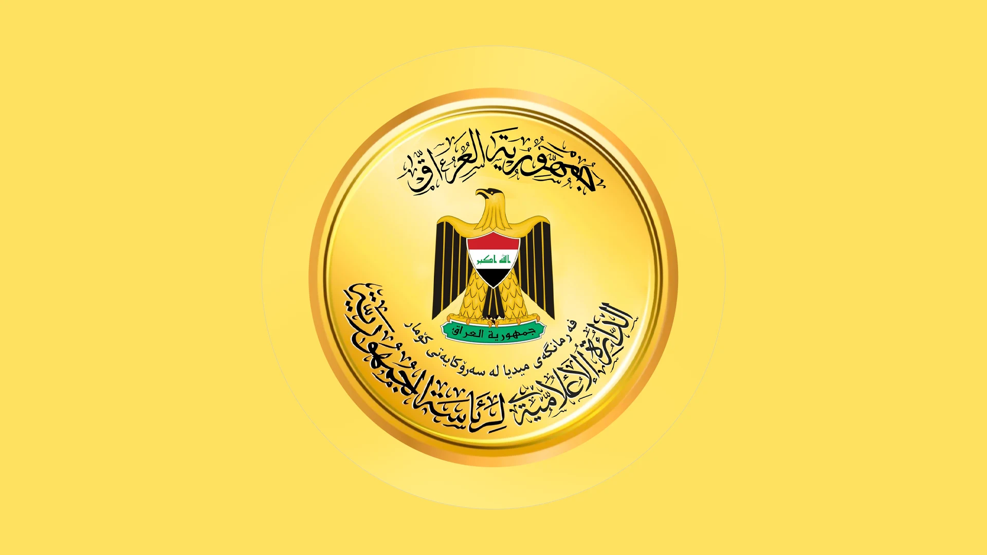 شعار رئاسة جمهورية العراق 