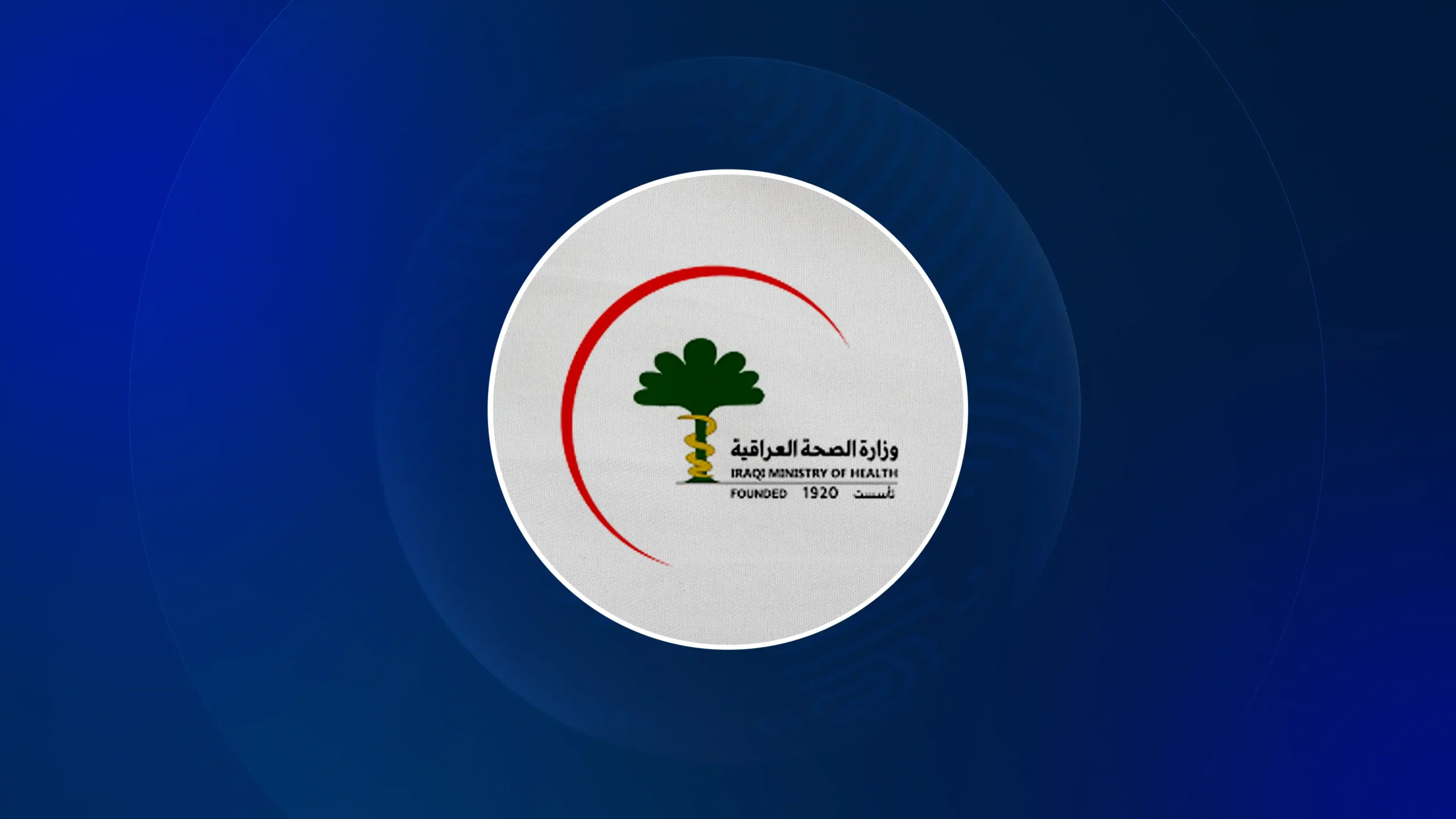 وزارة الصحة العراقية 