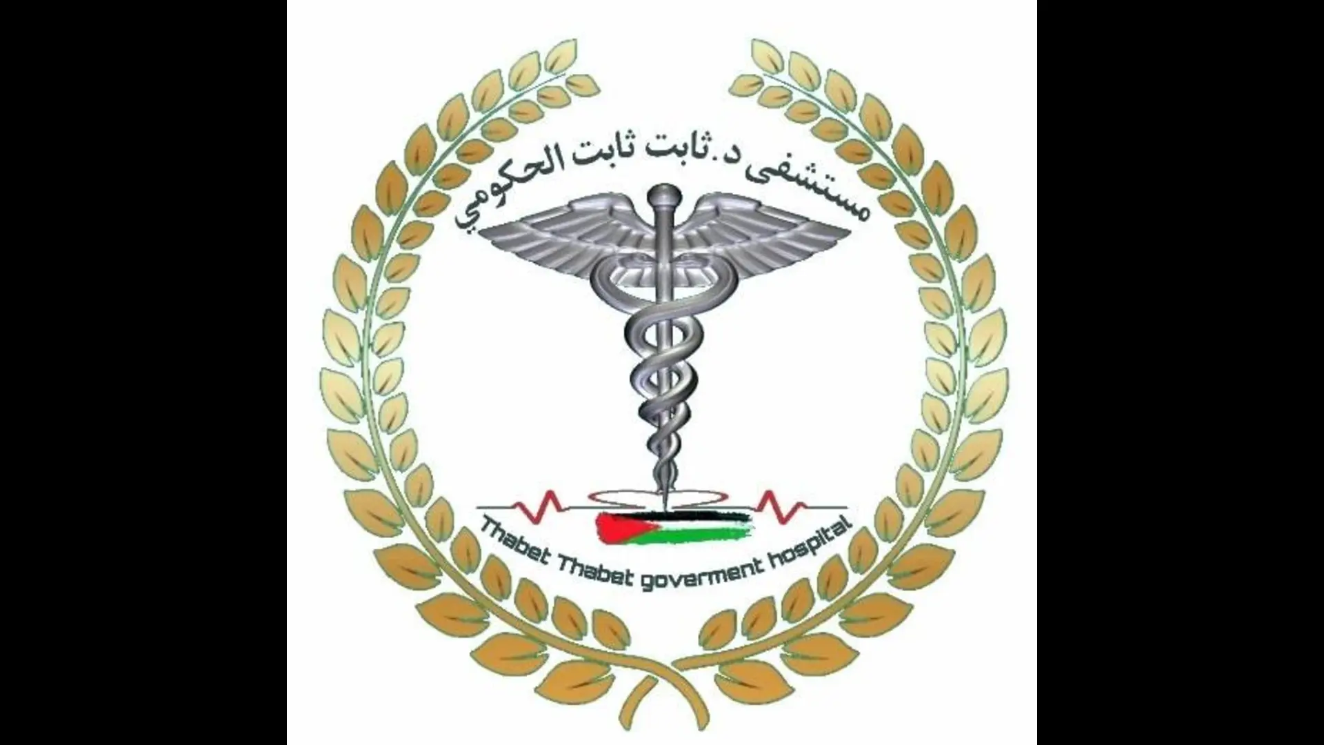 مستشفى د. ثابث ثابت في طولكرم 