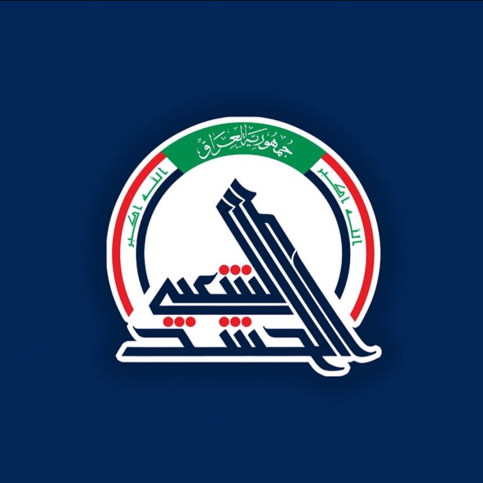 هيئة الحشد الشعبي 