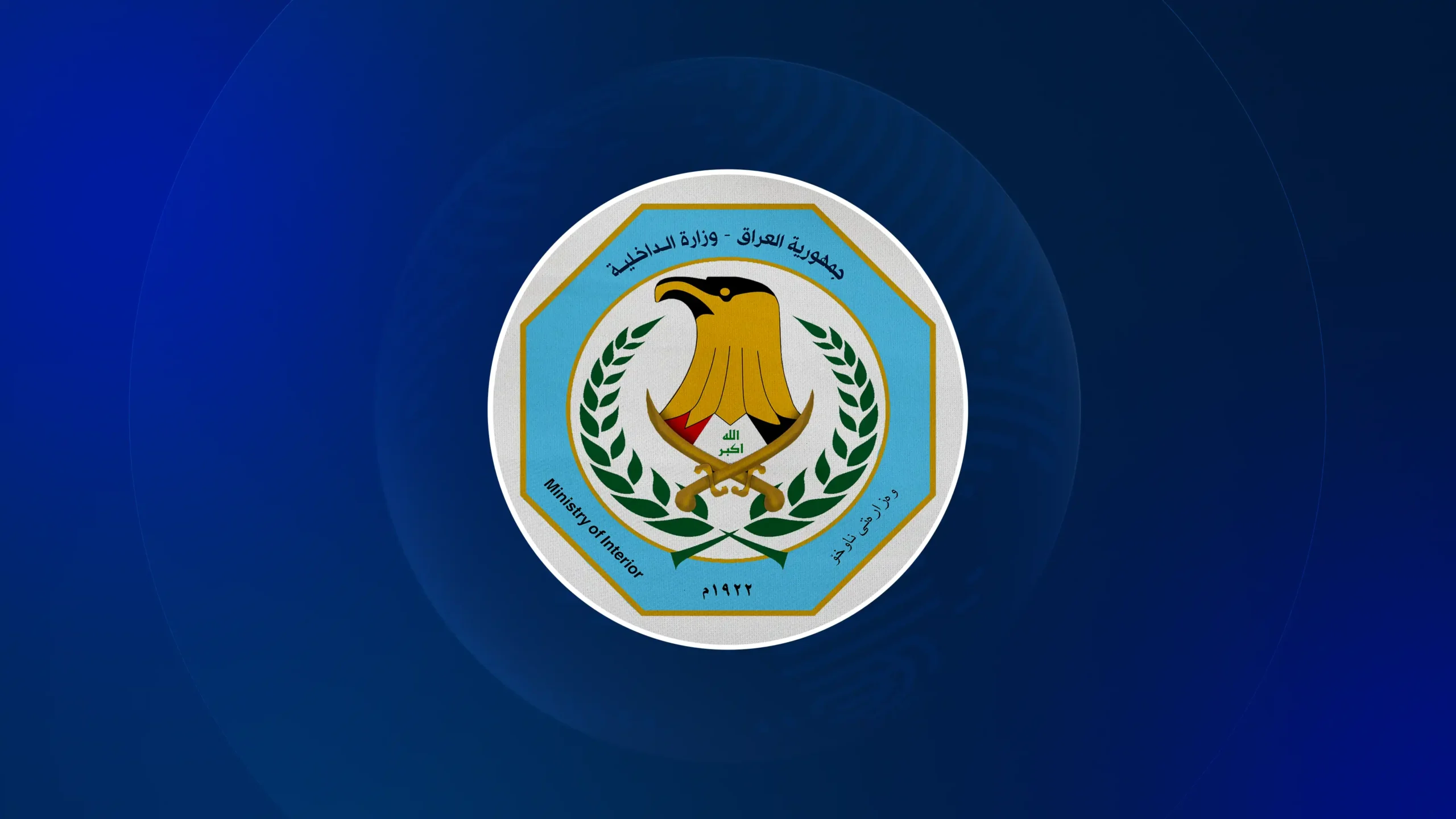 وزارة الداخلية العراقية 