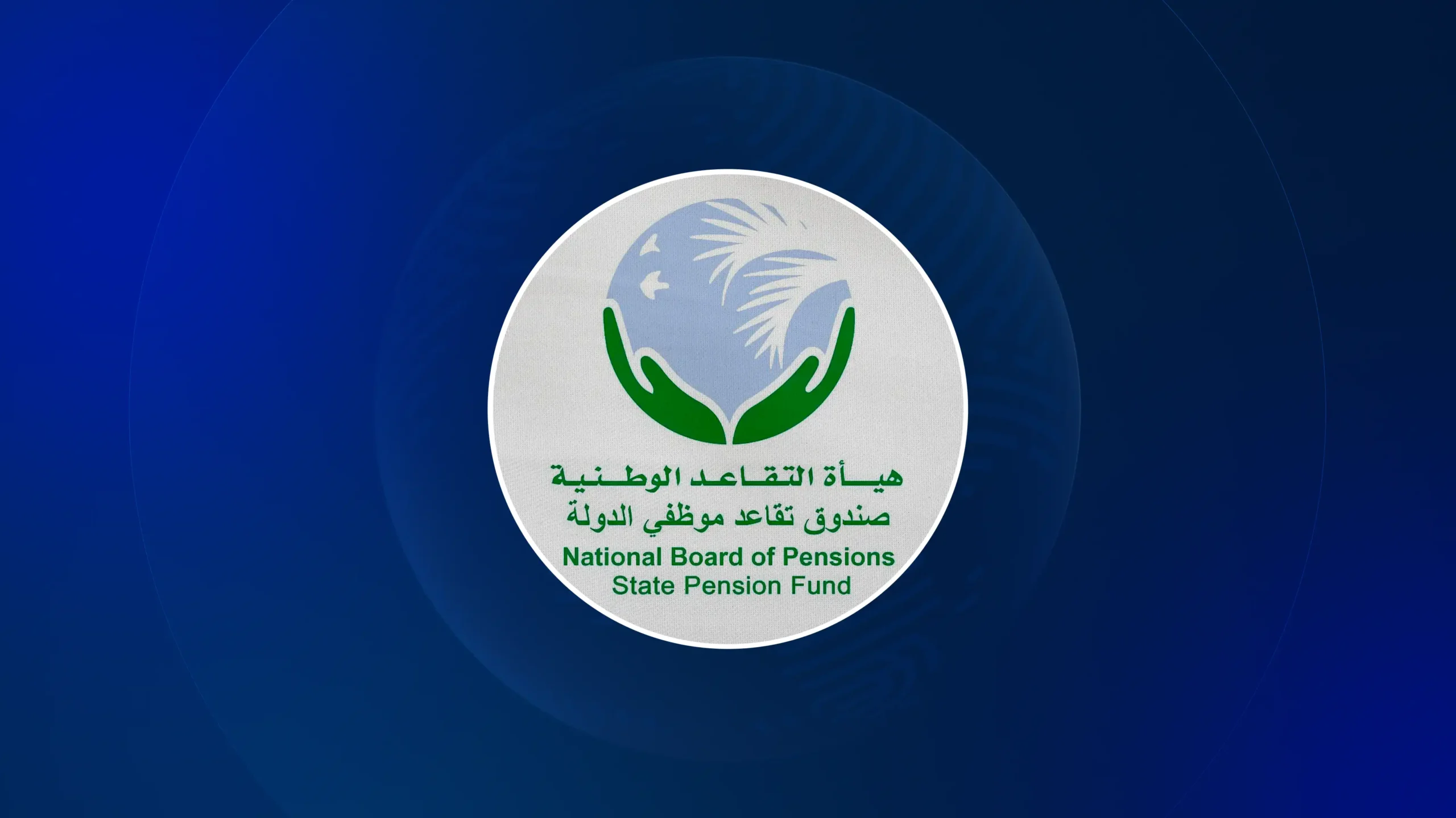 هيئة التقاعد الوطنية 
