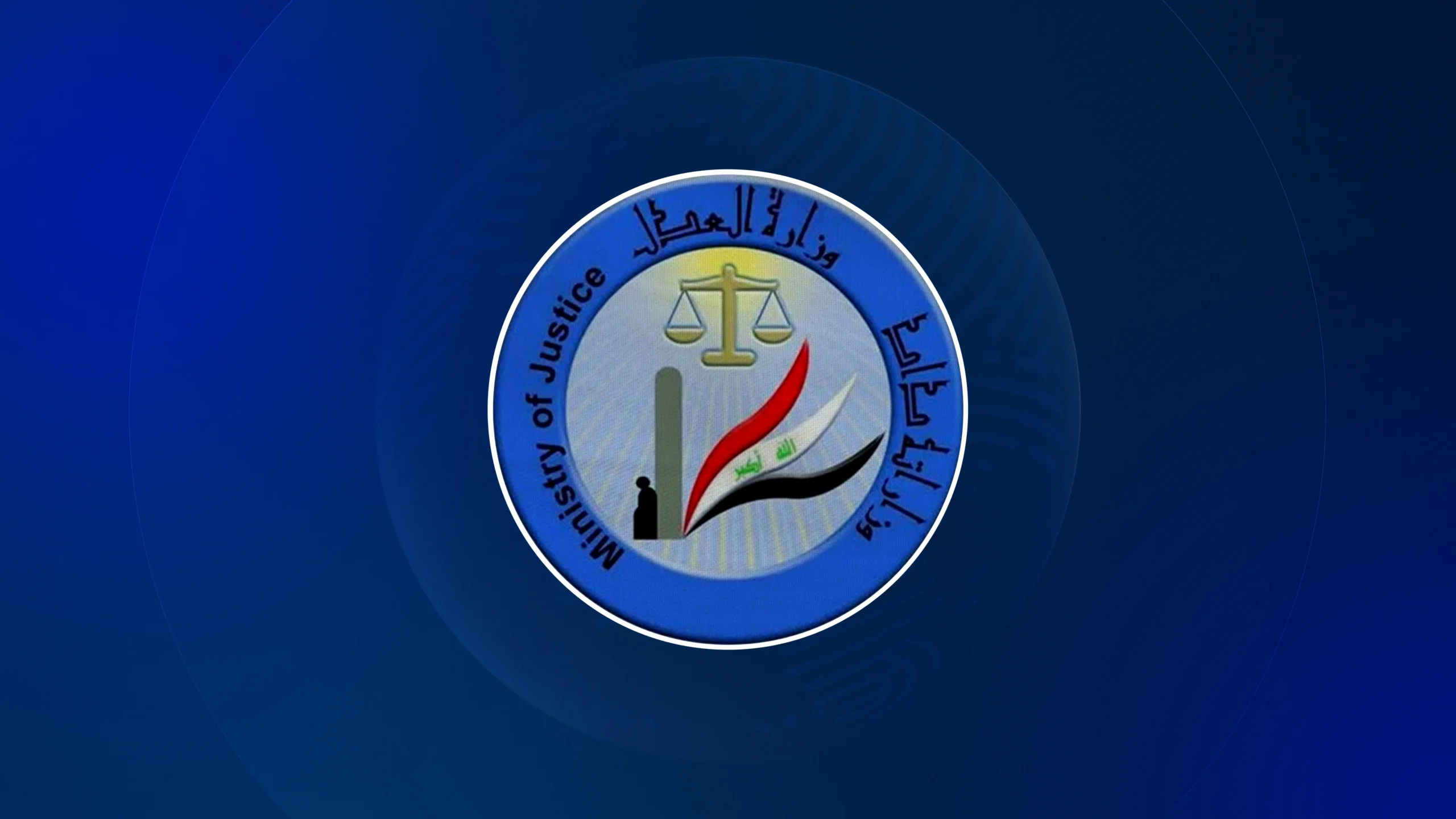 وزارة العدل العراقية 