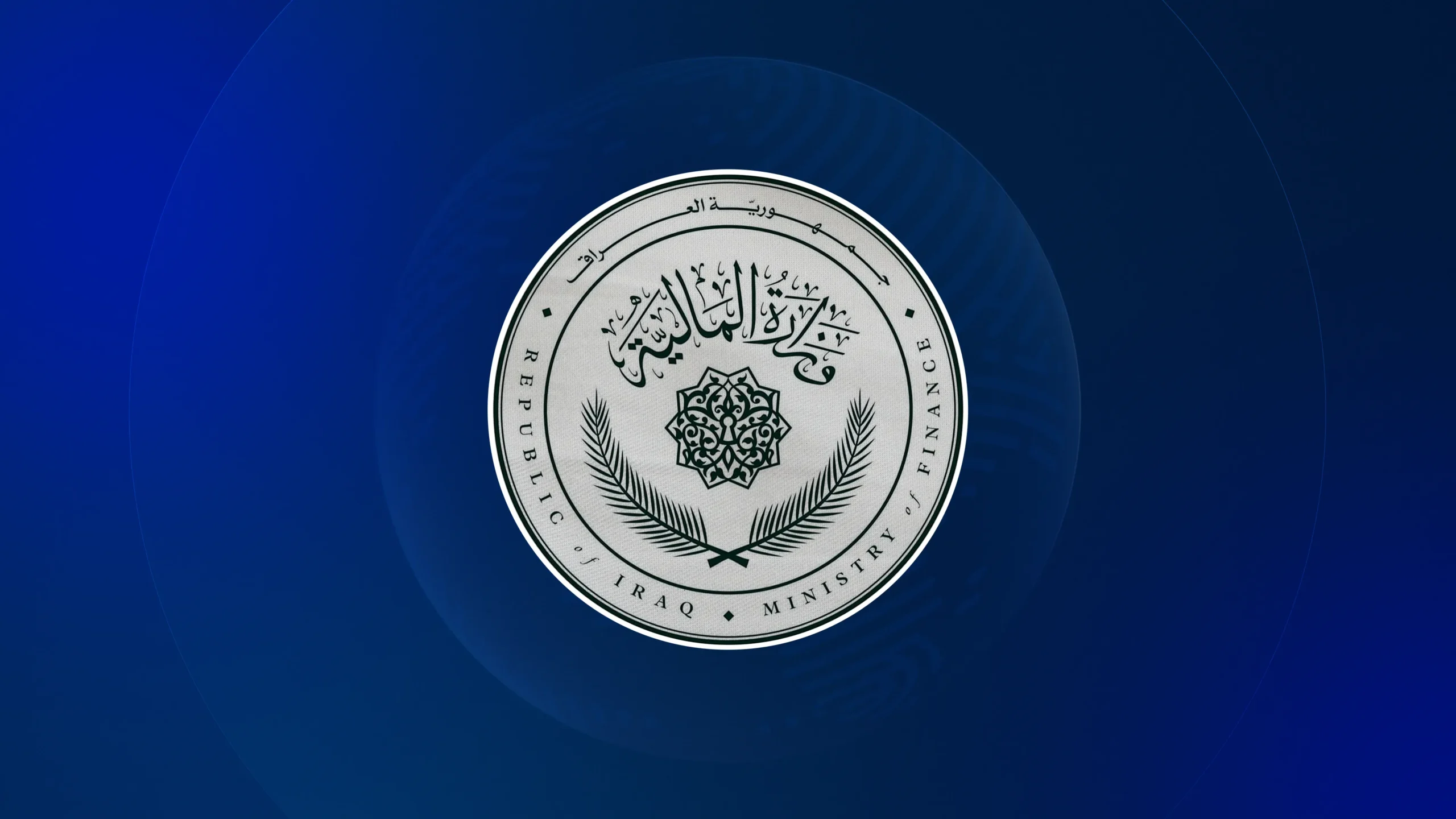 وزارة المالية العراقية 