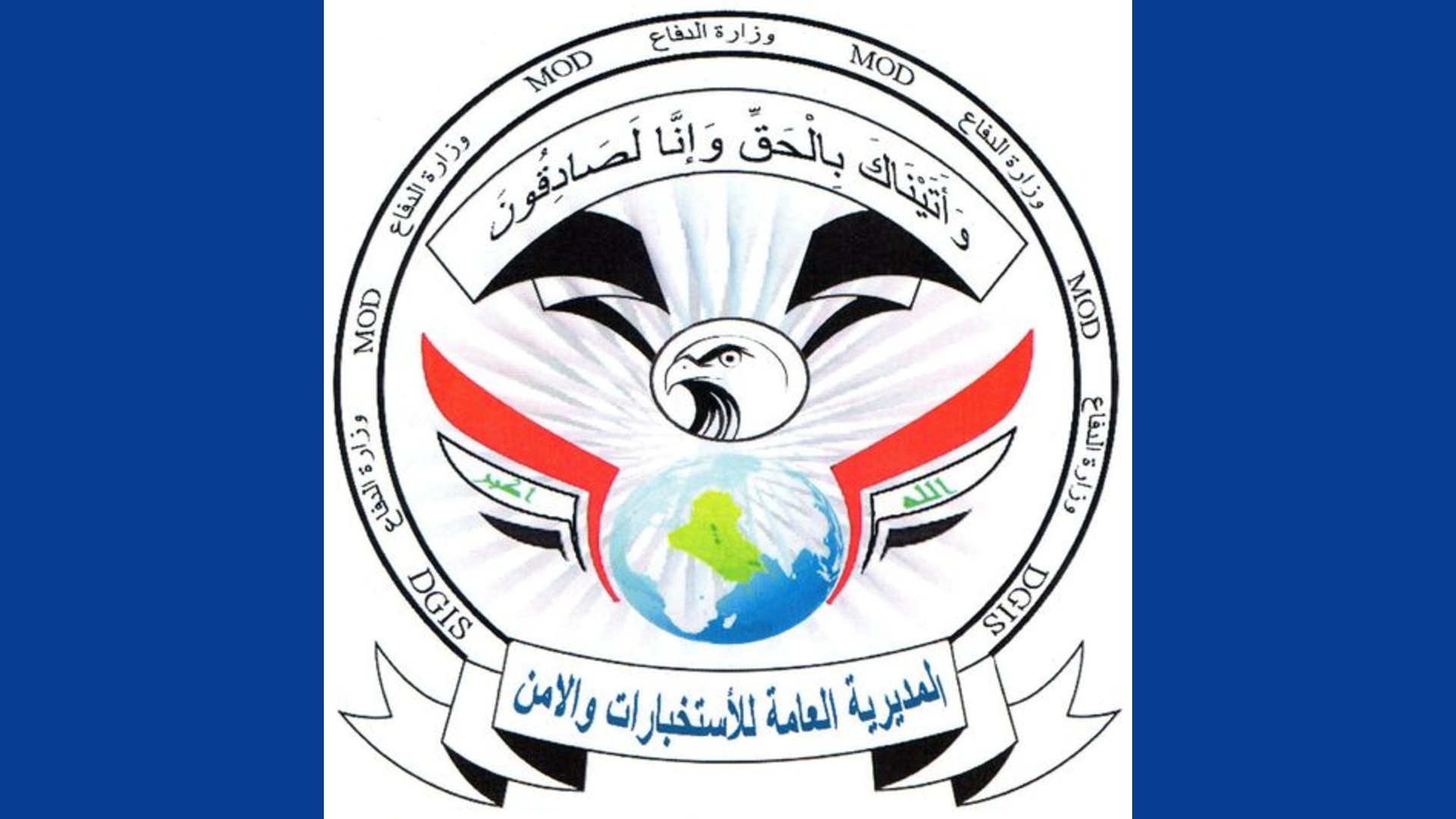مديرية الاستخبارات والأمن في وزارة الدفاع