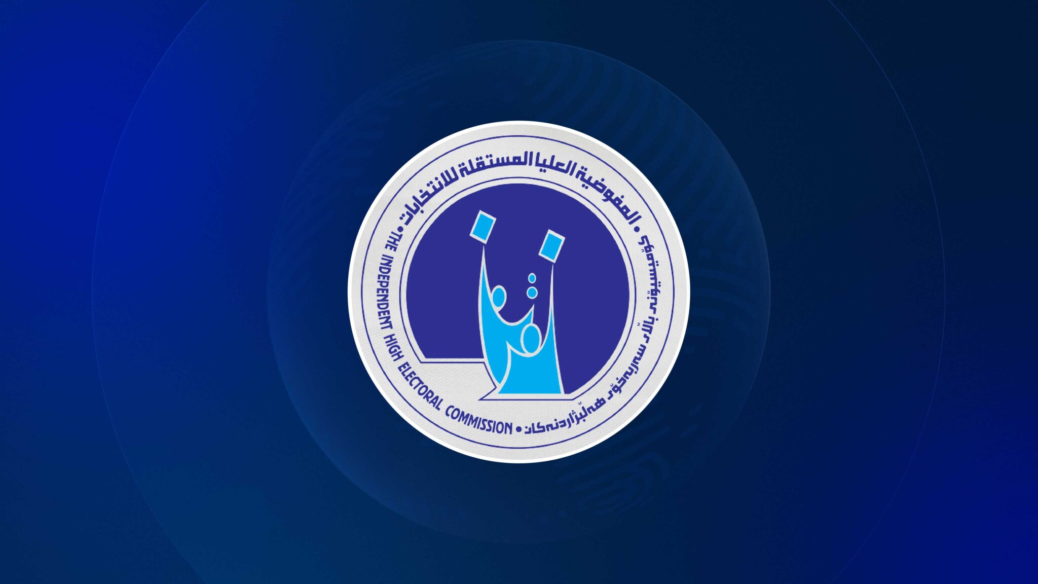 المفوضية العليا المستقلة للانتخابات