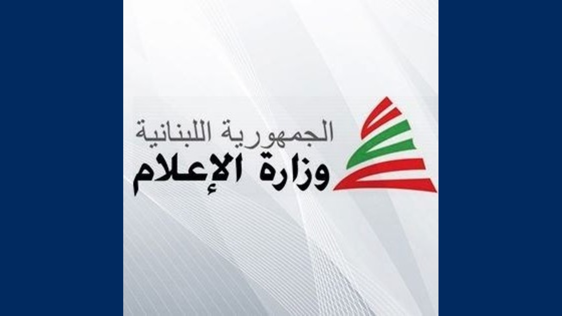 وزارة الإعلام اللبنانية