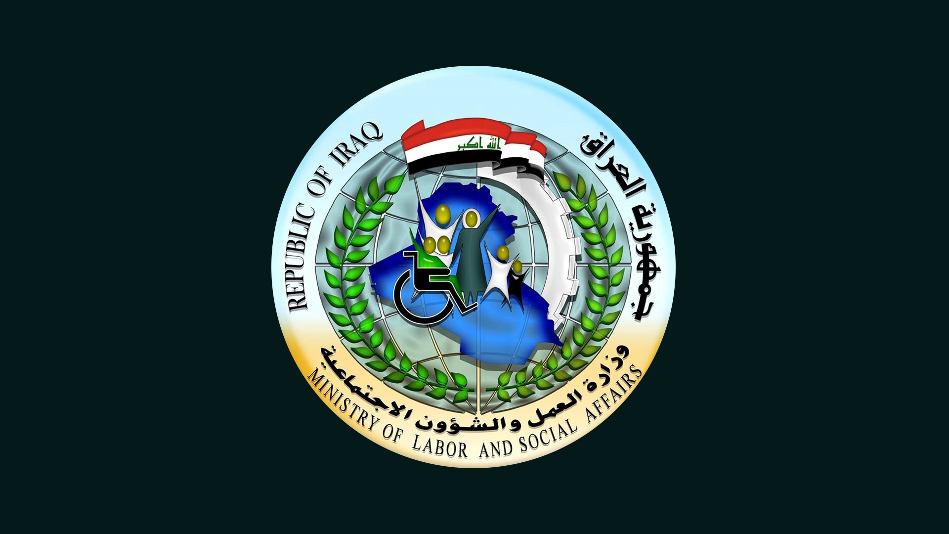 وزارة العمل والشؤون الاجتماعية 