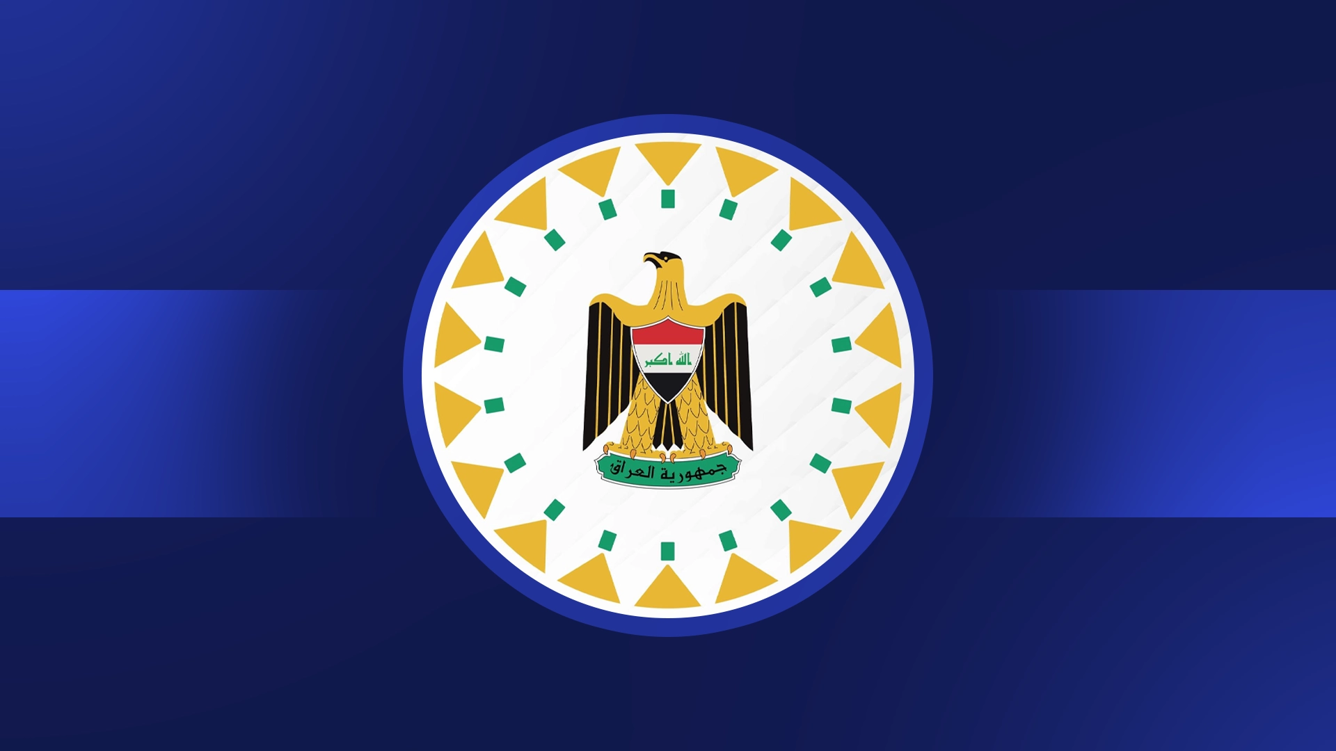 الحكومة العراقية  