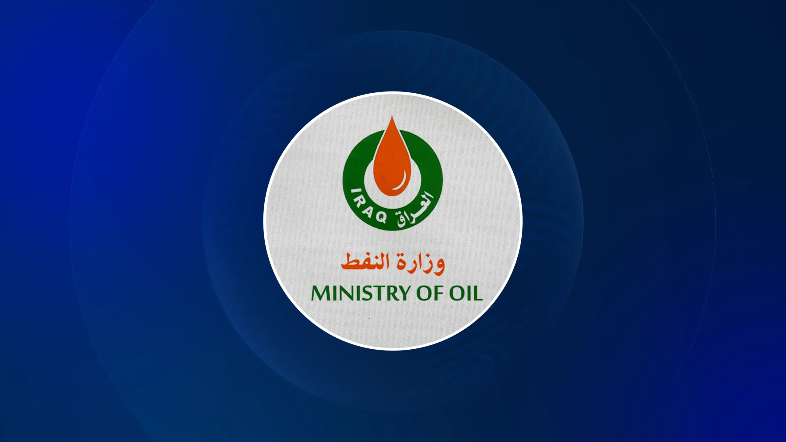 وزارة النفط العراقية 
