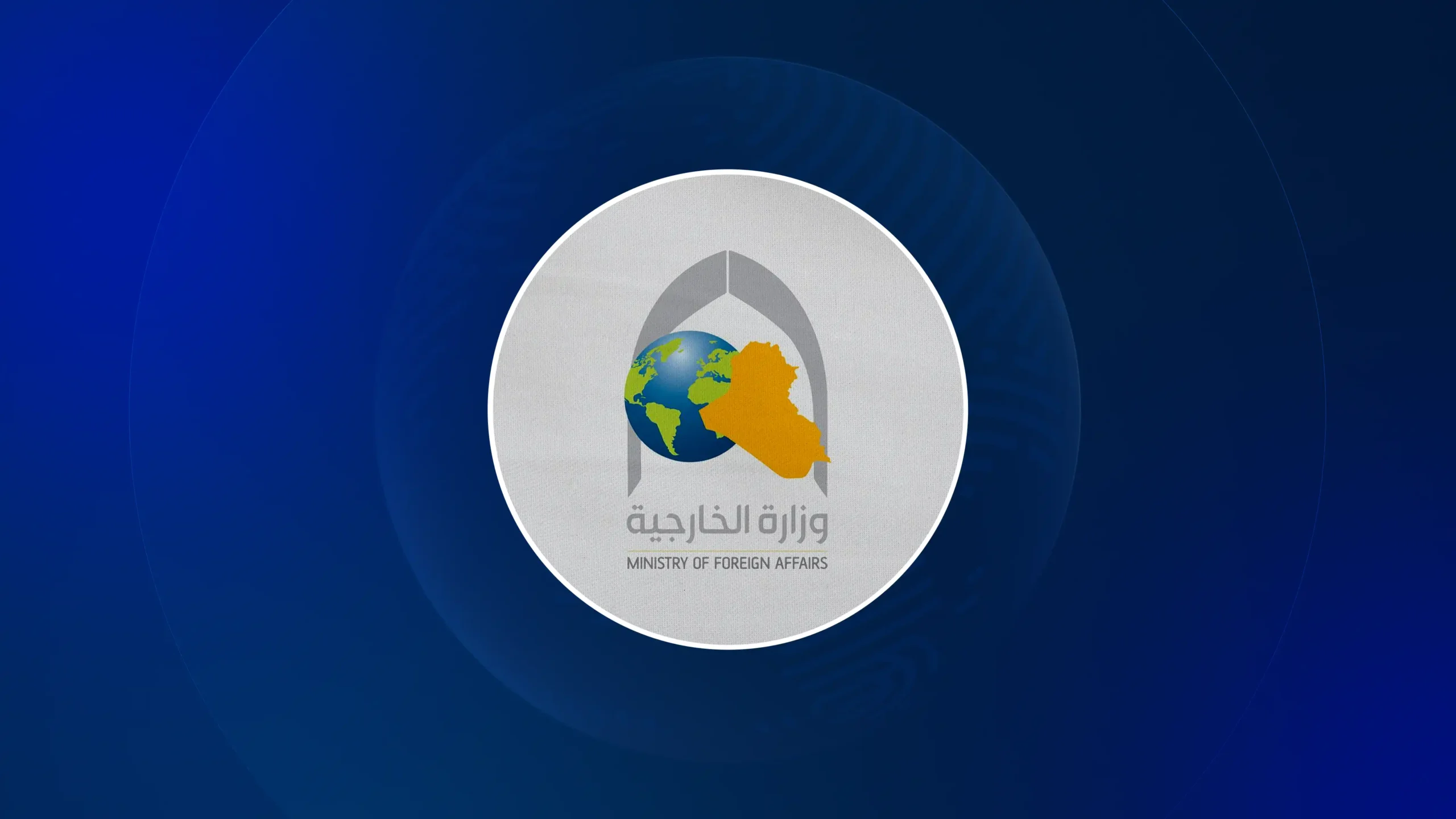 وزارة الخارجية العراقية 