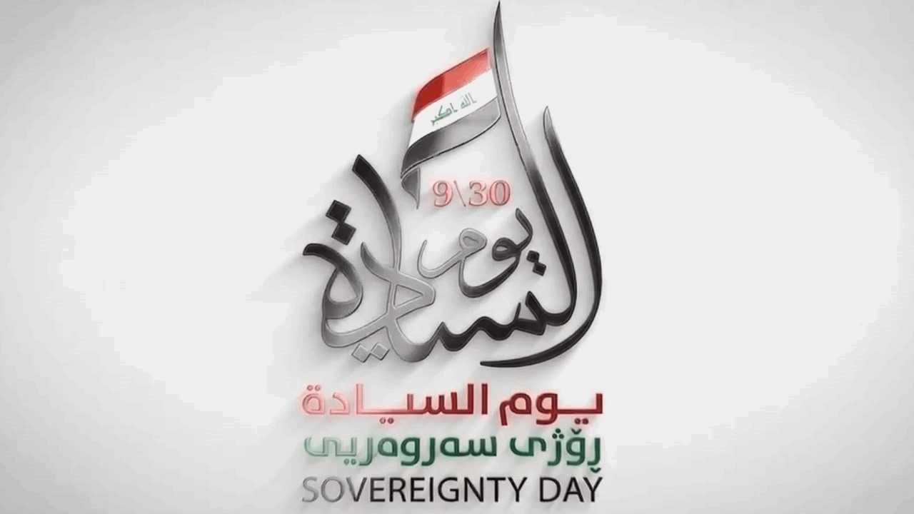 شعار يوم السيادة