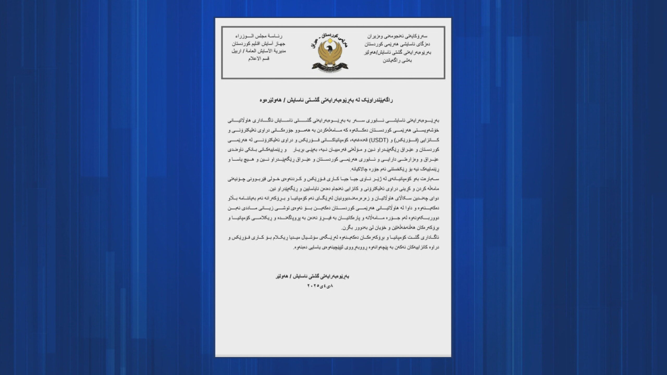 A letter issued by the Economic Security Directorate of Erbil’s Asayish warns citizens that trading in all forms of electronic currencies, including Forex and USDT, is prohibited