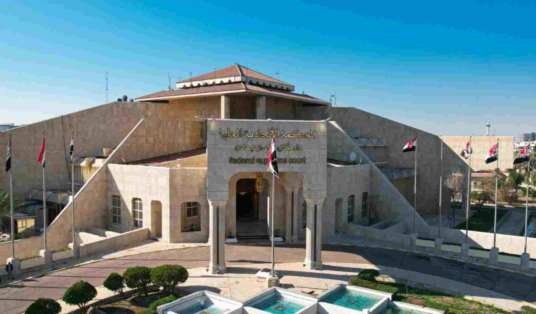 Iraqi Federal Supreme Court building. Photo: Supreme Court