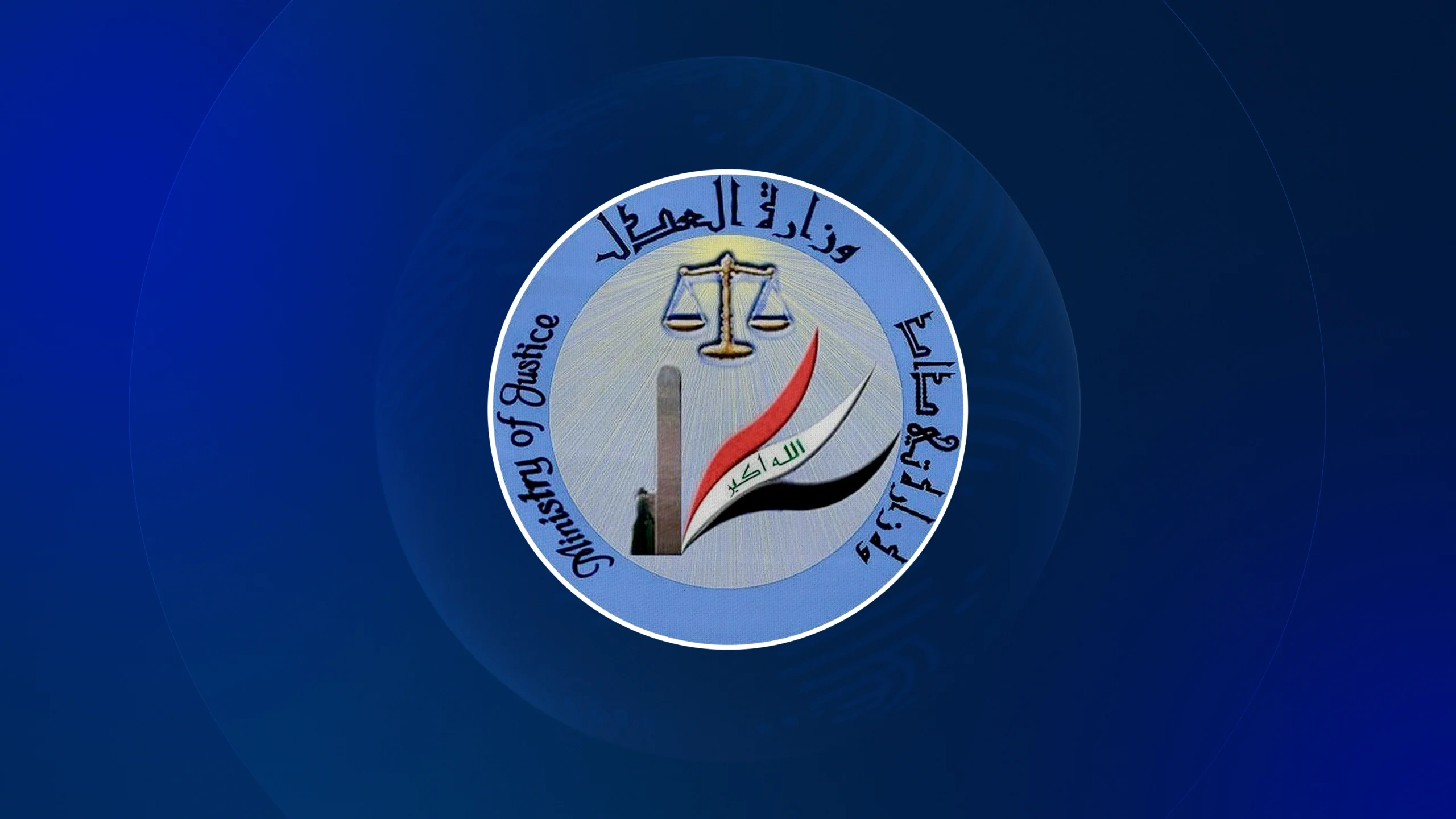 The logo of Iraqi Ministry of Justice






