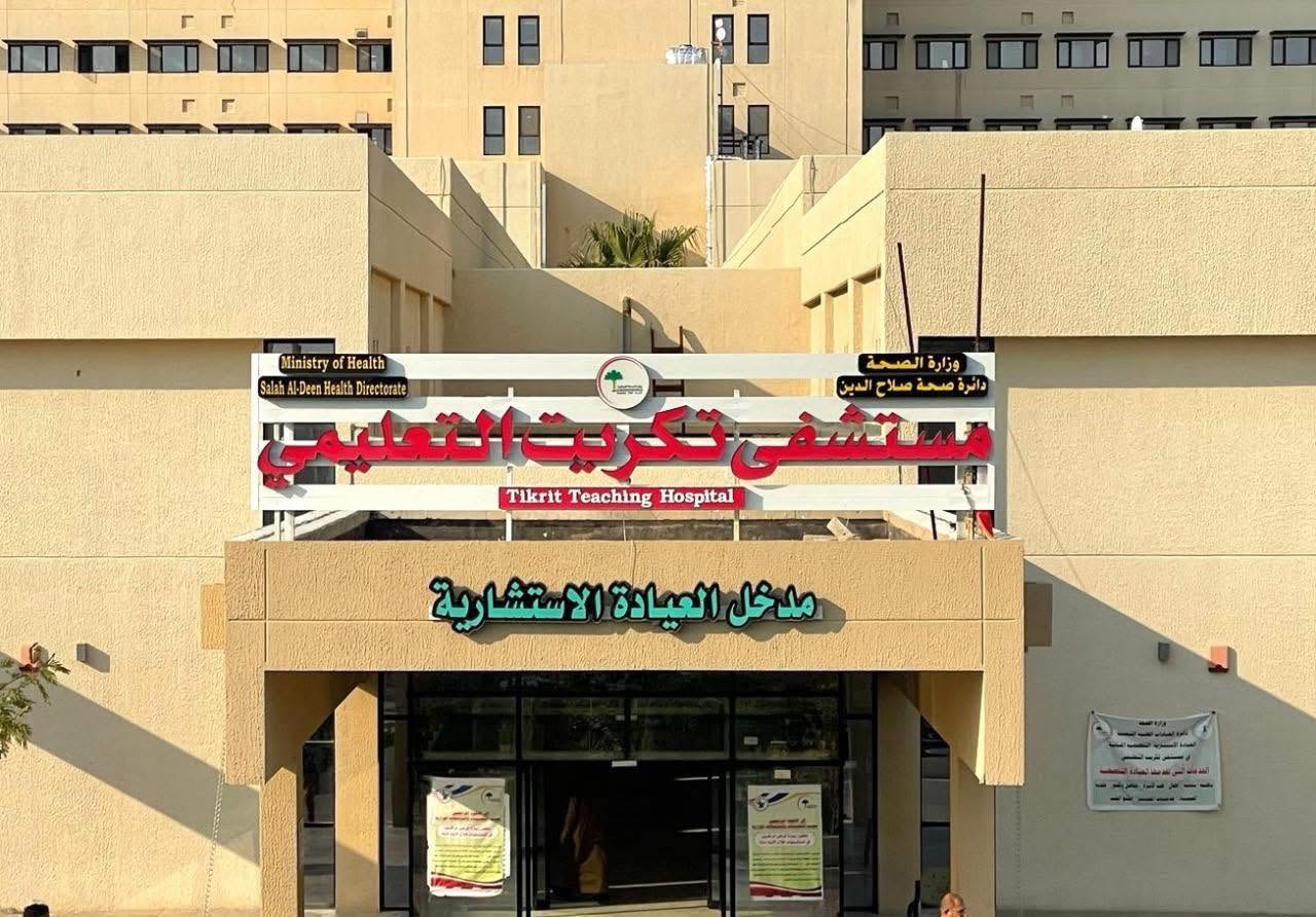 The main entrance to the Tikrit Teaching Hospital, located in Tikrit within the Saladin Governorate of Iraq. Photo: Saladin Health Directorate