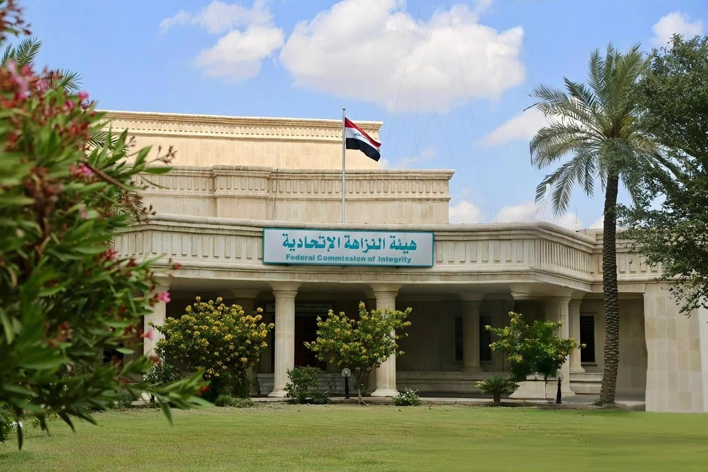 The building of Iraq's Integrity Commission. Photo: Federal Integrity Commission


