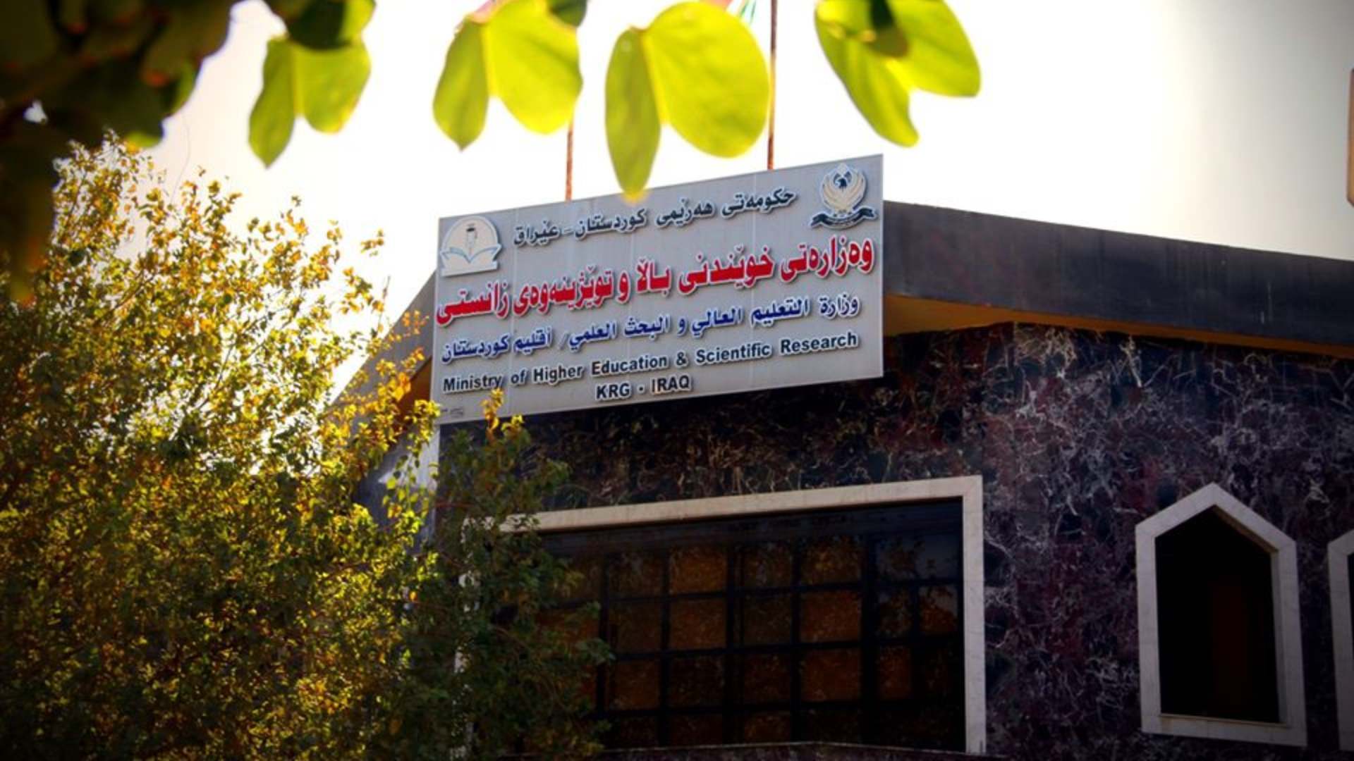 The building of the Ministry of Higher Education and Scientific Research of the Kurdistan Region


