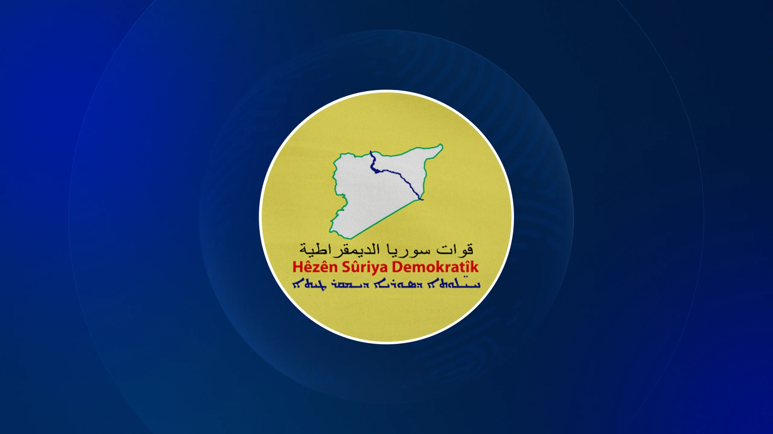 لۆگۆی هێزەكانی سووریای دیموكرات 'هەسەدە'