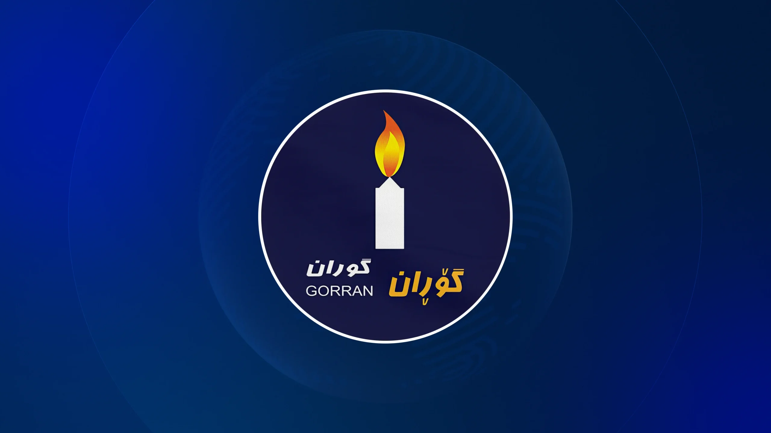 لۆگۆی بزووتنەوەی گۆڕان 