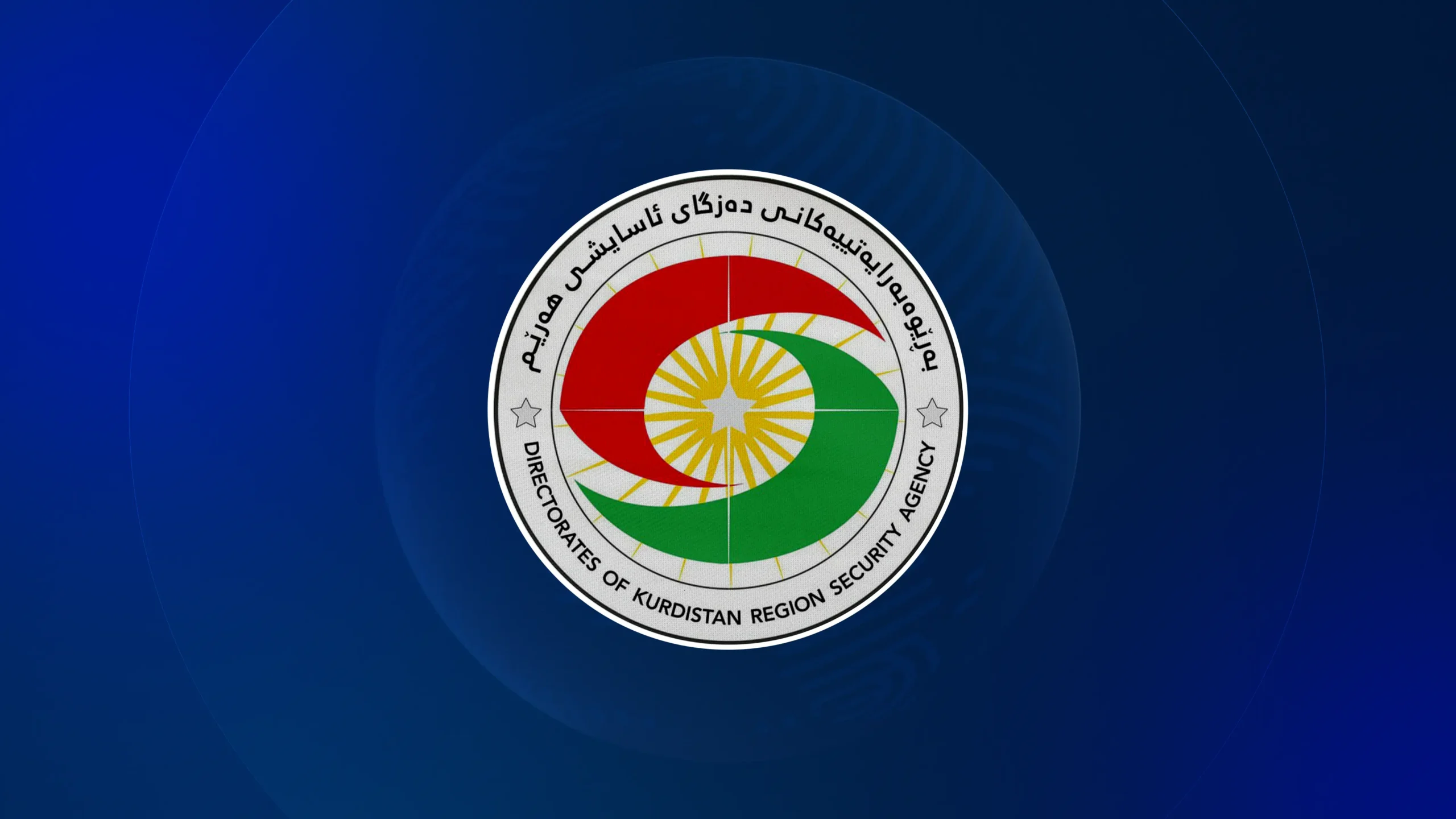 لۆگۆى دەزگای ئاسایشی هەرێمی كوردستان.