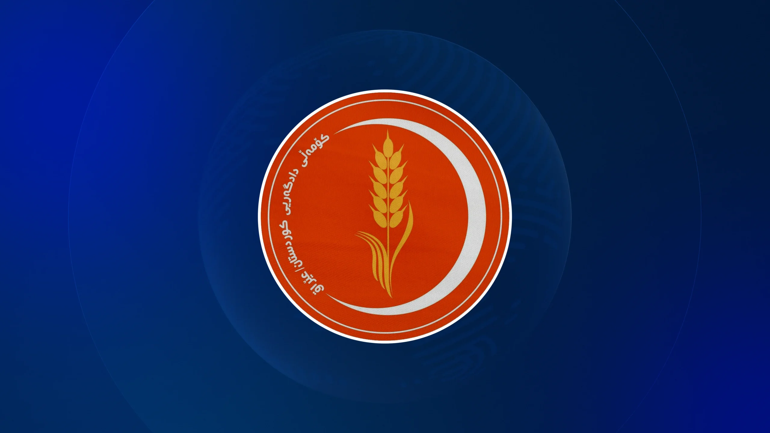 لۆگۆى کۆمەڵى دادگەریى کوردستان