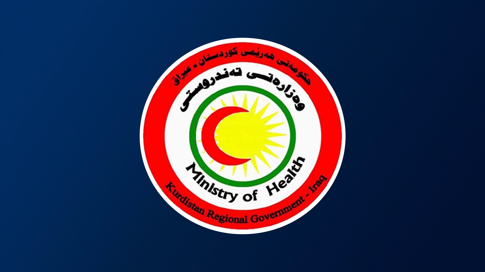 لۆگۆی وەزارەتی تەندروستیی حکومەتی هەرێمی کوردستان