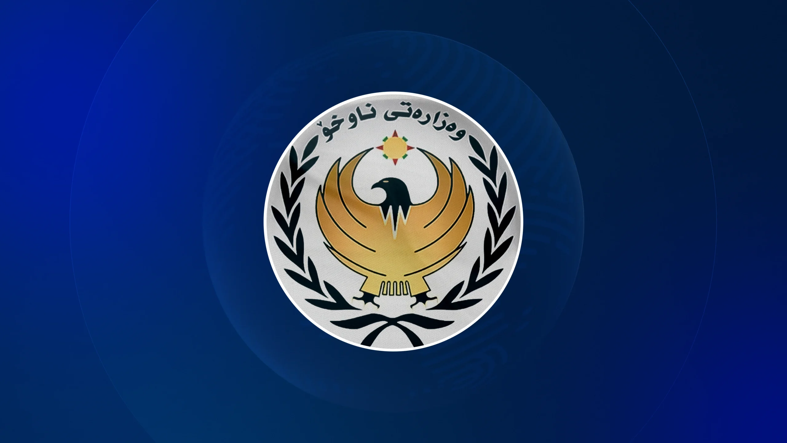 لۆگۆی وەزارەتی ناوخۆی حكومەتی هەرێمی كوردستان.