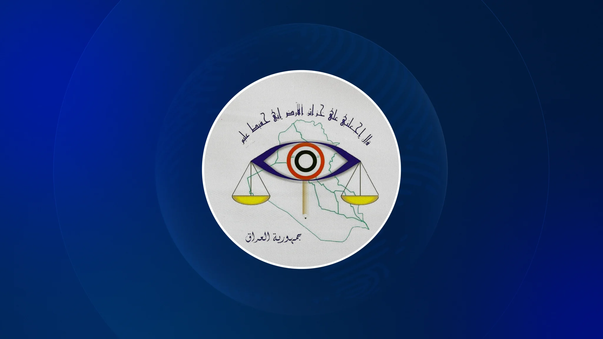 لۆگۆی دیوانی چاودێریی دارایی عێراق