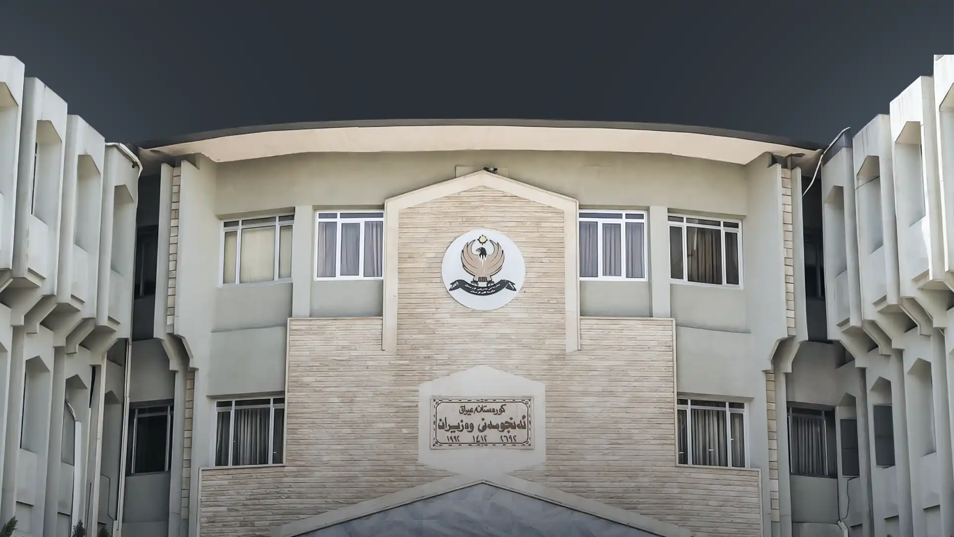 باڵەخانەی ئەنجوومەنی وەزیرانی هەرێمی کوردستان