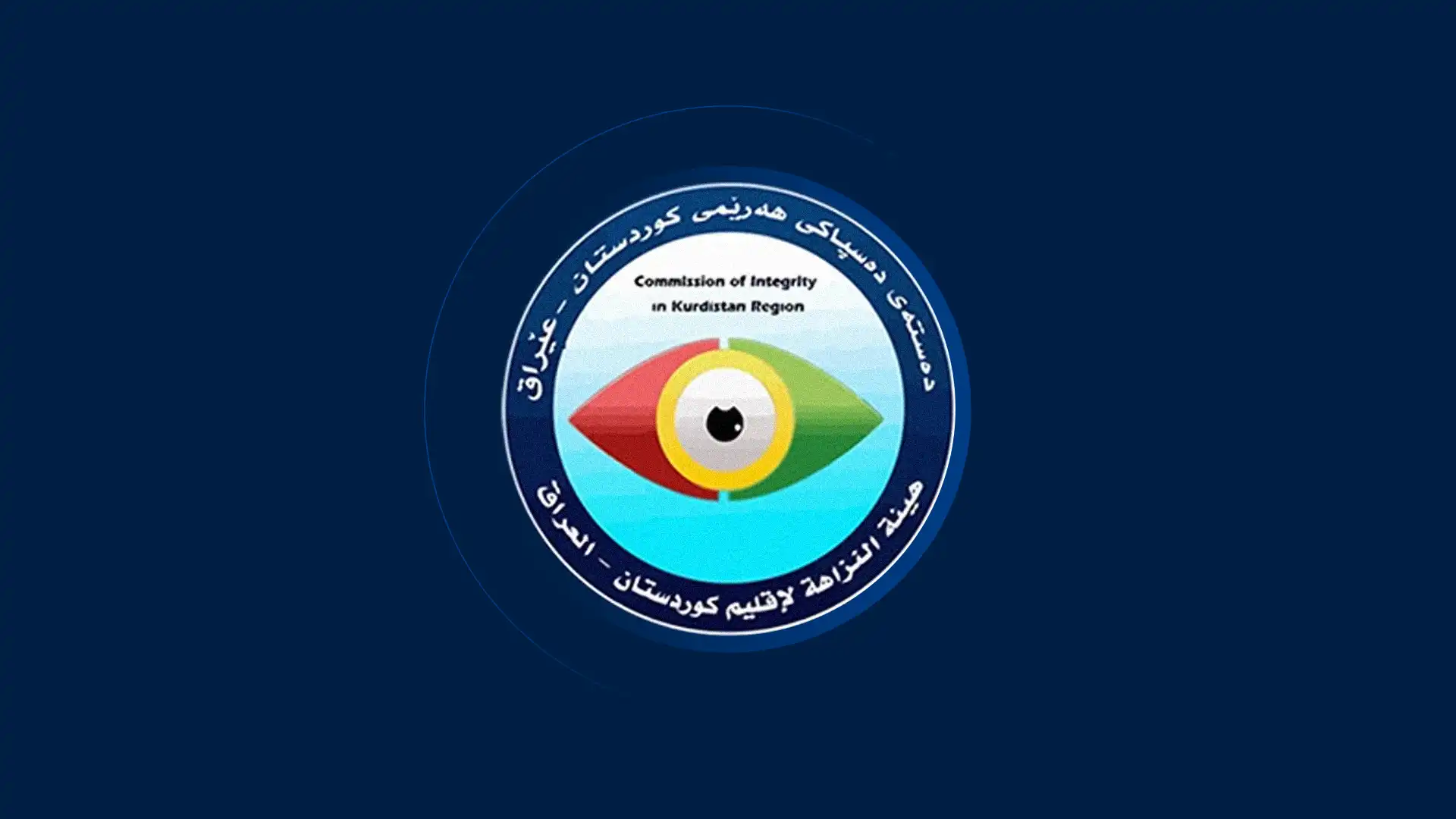 لۆگۆی دەستەی دەستپاکیی هەرێمی کوردستان