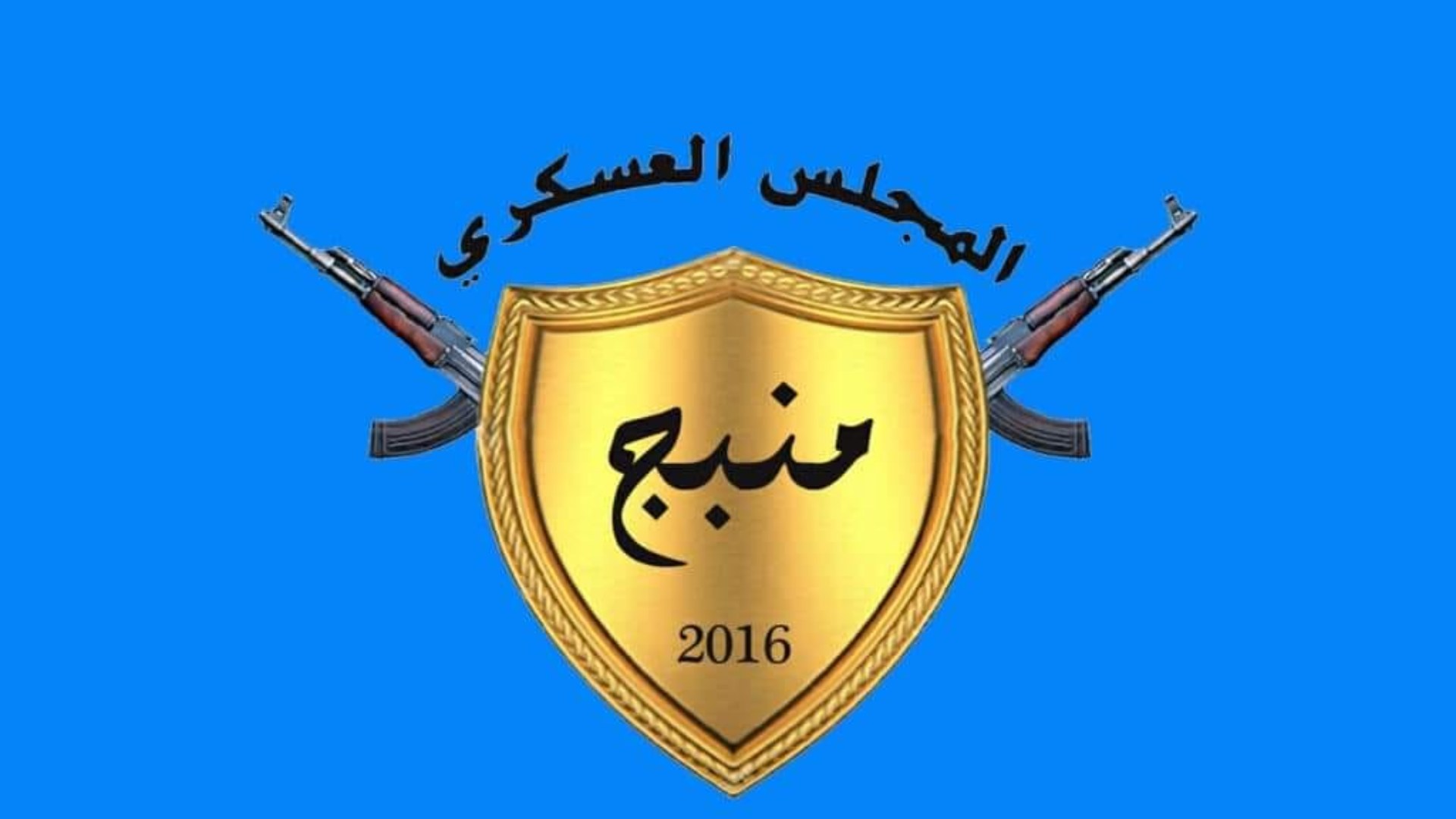 لۆگۆى ئەنجوومەنى سەربازیى منبج 
