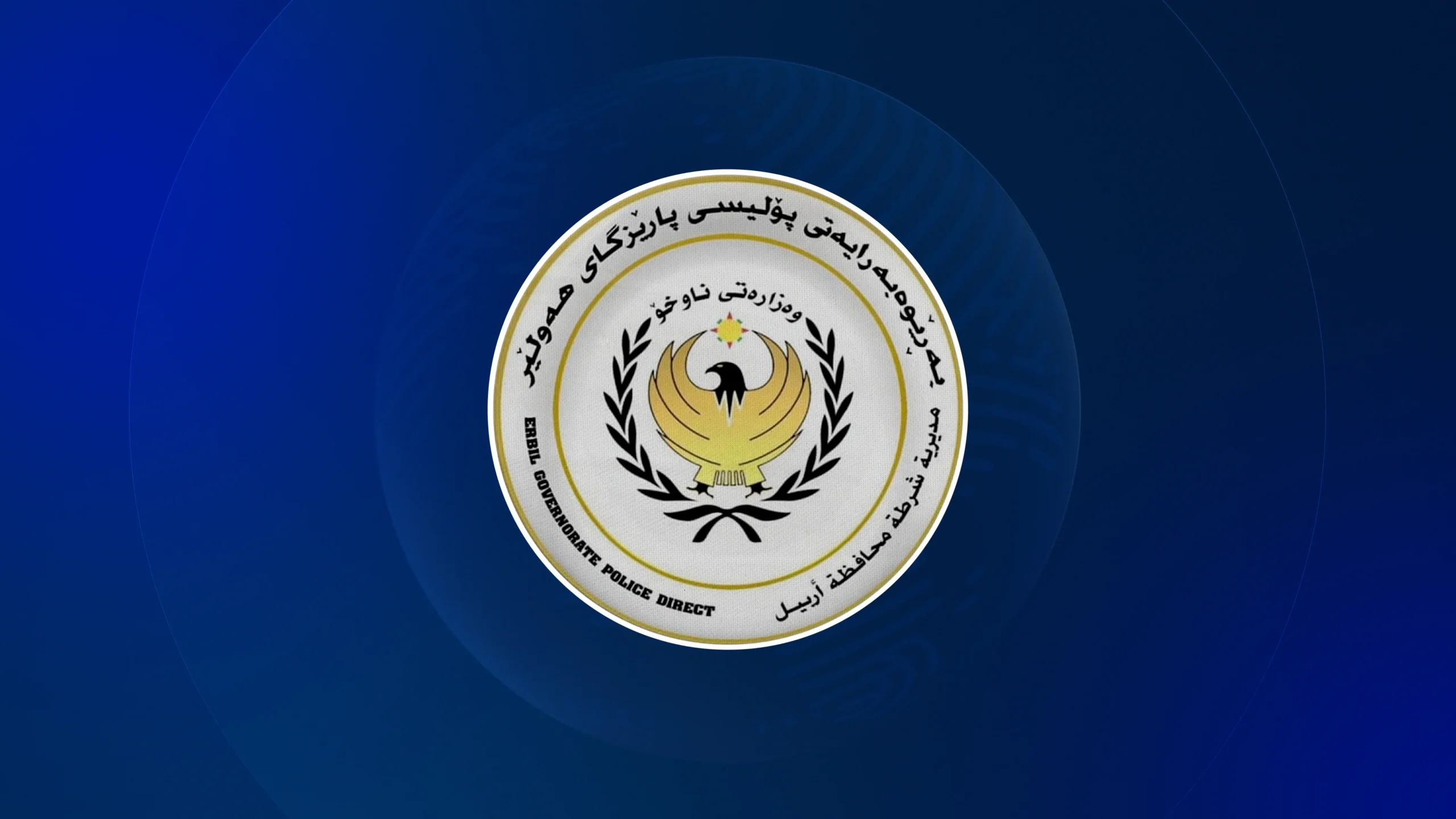 لۆگۆى بەڕێوەبەرایەتیی پۆلیسی پارێزگای هەولێر