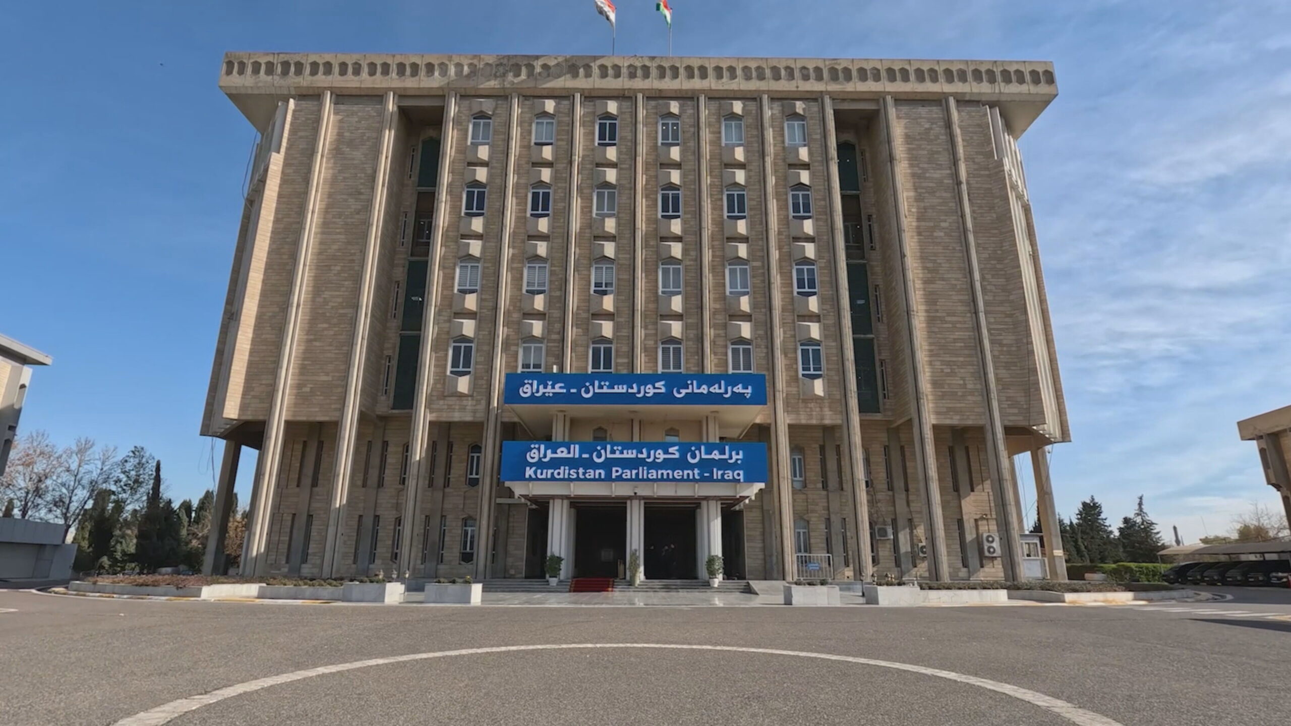 باڵەخانەی پەرلەمانی کوردستان