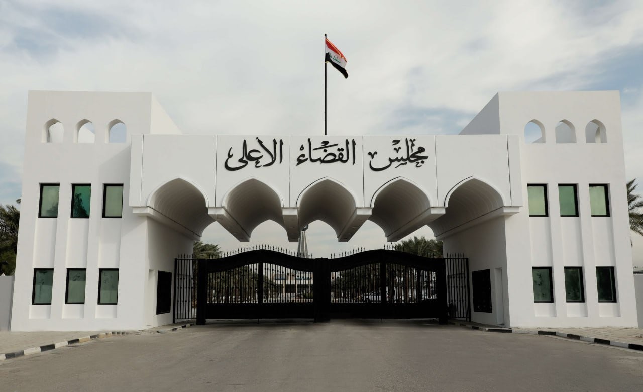 باڵەخانەی ئەنجوومەنی باڵای دادوەریی عێراق