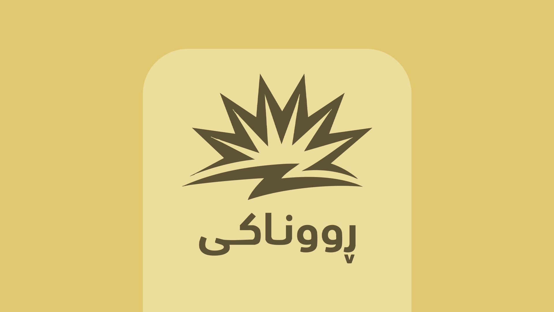 لۆگۆی پرۆژەی ڕووناکی