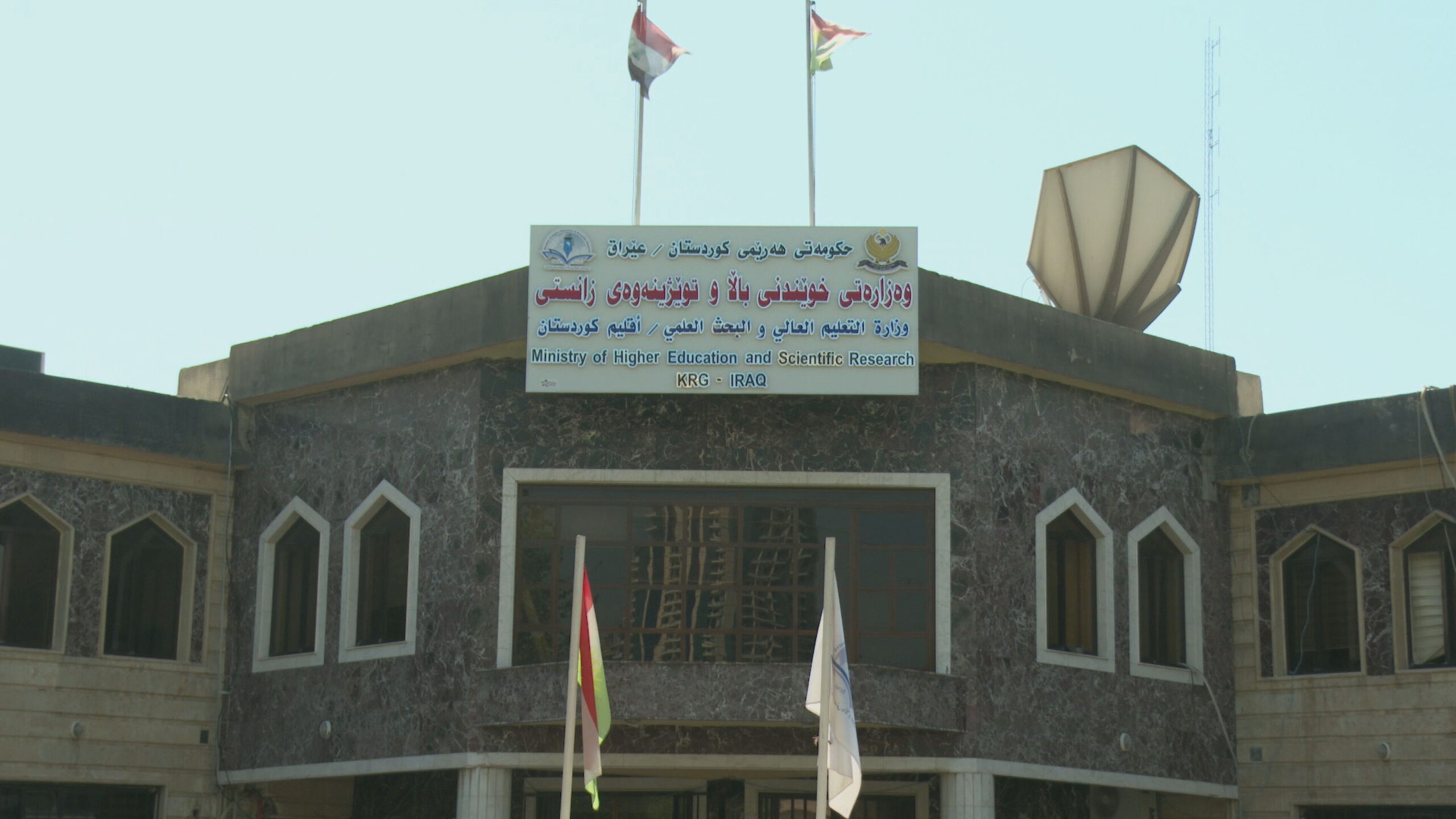 باڵەخانەی وەزارەتی خوێندنی باڵا و توێژینەوەی زانستی