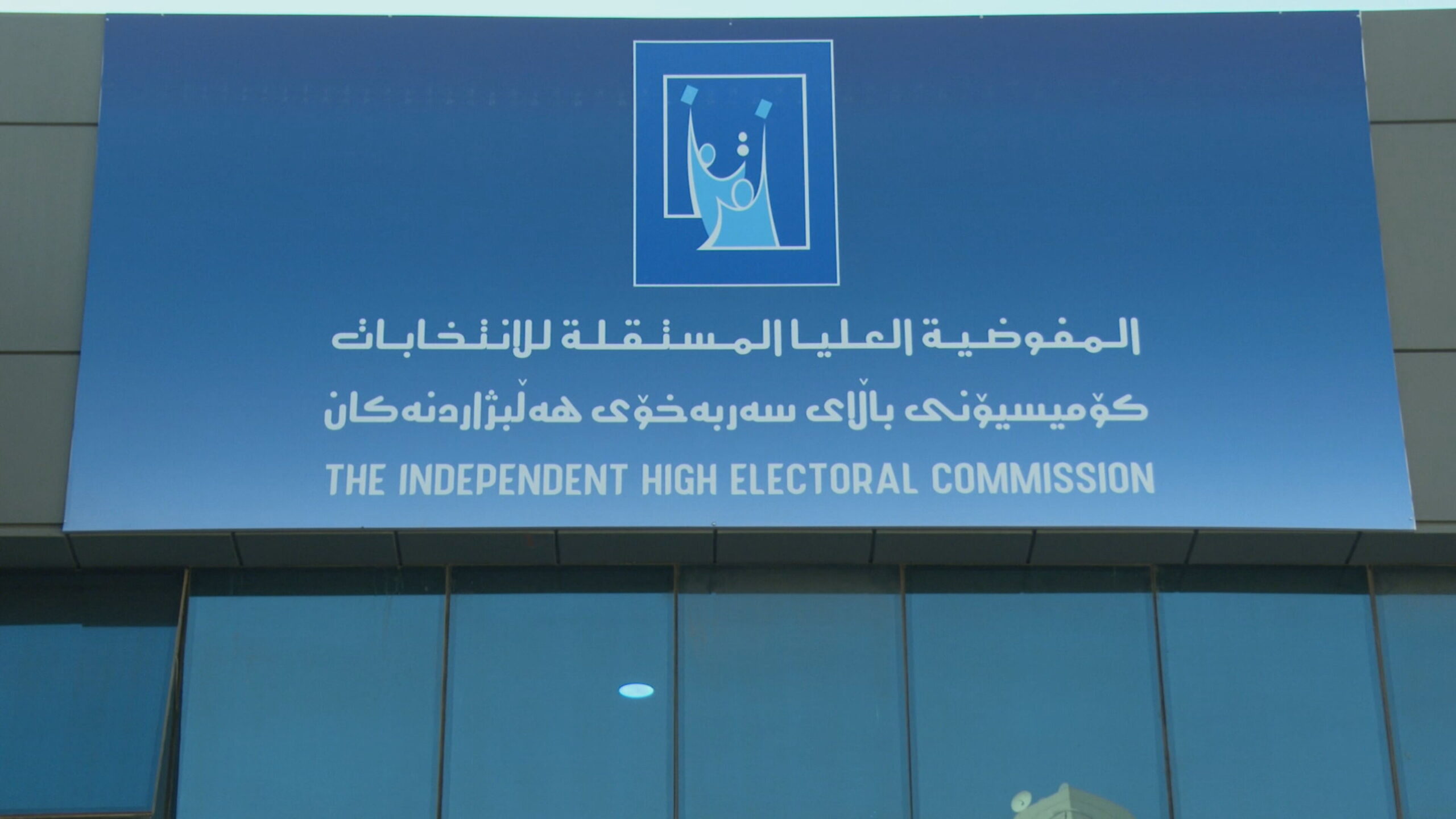  باڵەخانەی کۆمیسیۆنی باڵای سەربەخۆی هەڵبژاردنەکانی عێراق