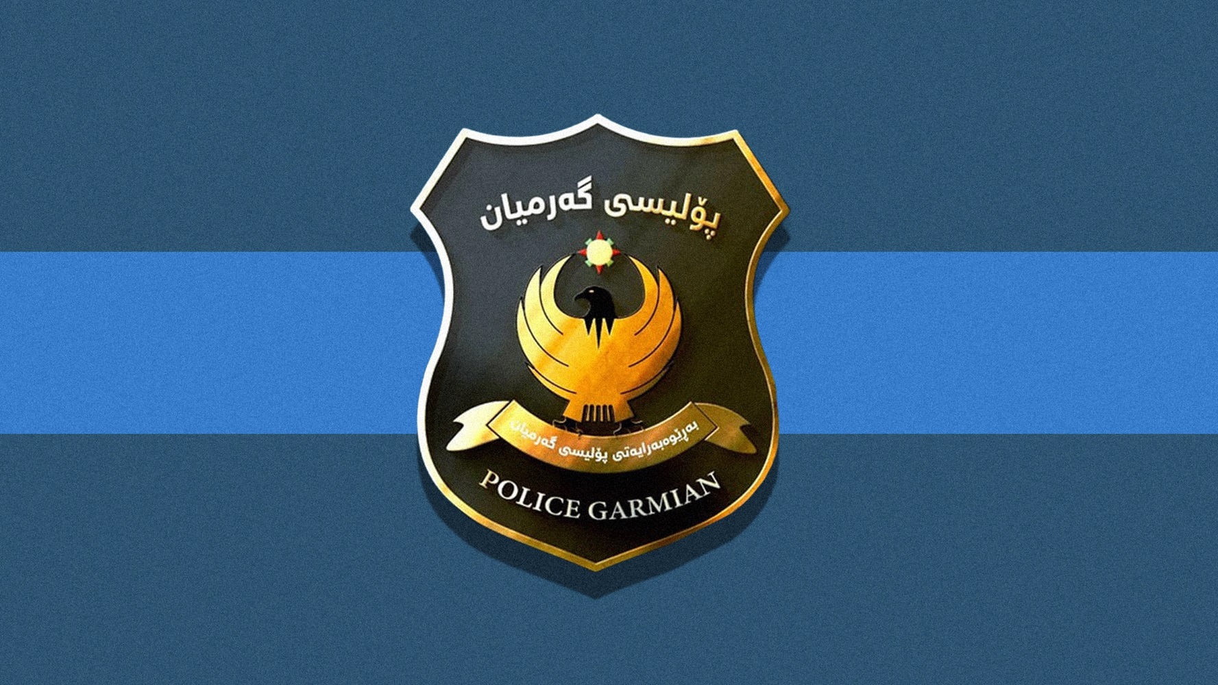 لۆگۆی بەڕێوەبەرایەتیی پۆلیسی گەرمیان