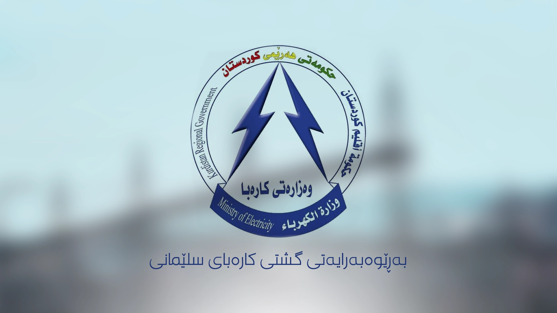 لۆگۆی بەڕێوەبەرایەتیی گشتیی کارەبای سلێمانی