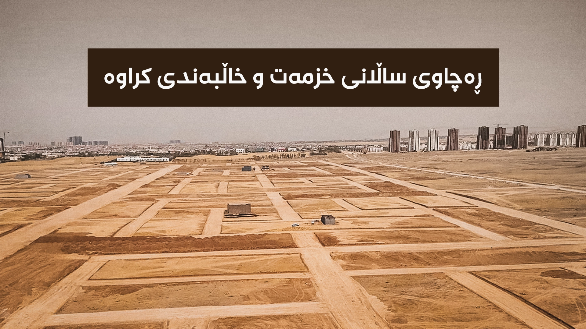 وەزارەتی پێشمەرگە دەڵێت، لیستێکی دیکەی ناو بۆ وەرگرتنی زەوی گەڕاوەتەوە