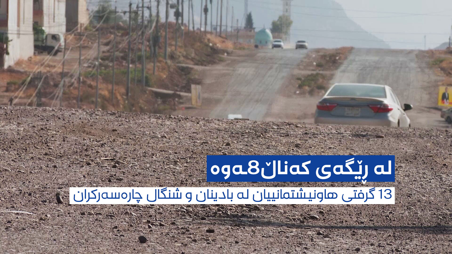 لە ڕێگەی کەناڵ8ـەوە 13 گرفتی هاونیشتمانییان لە بادینان و شنگال چارەسەرکران