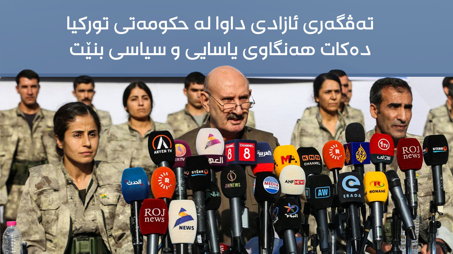 پرۆسەی کشانەوەی هێزەکانی پەکەکە لە سنووری تورکیا