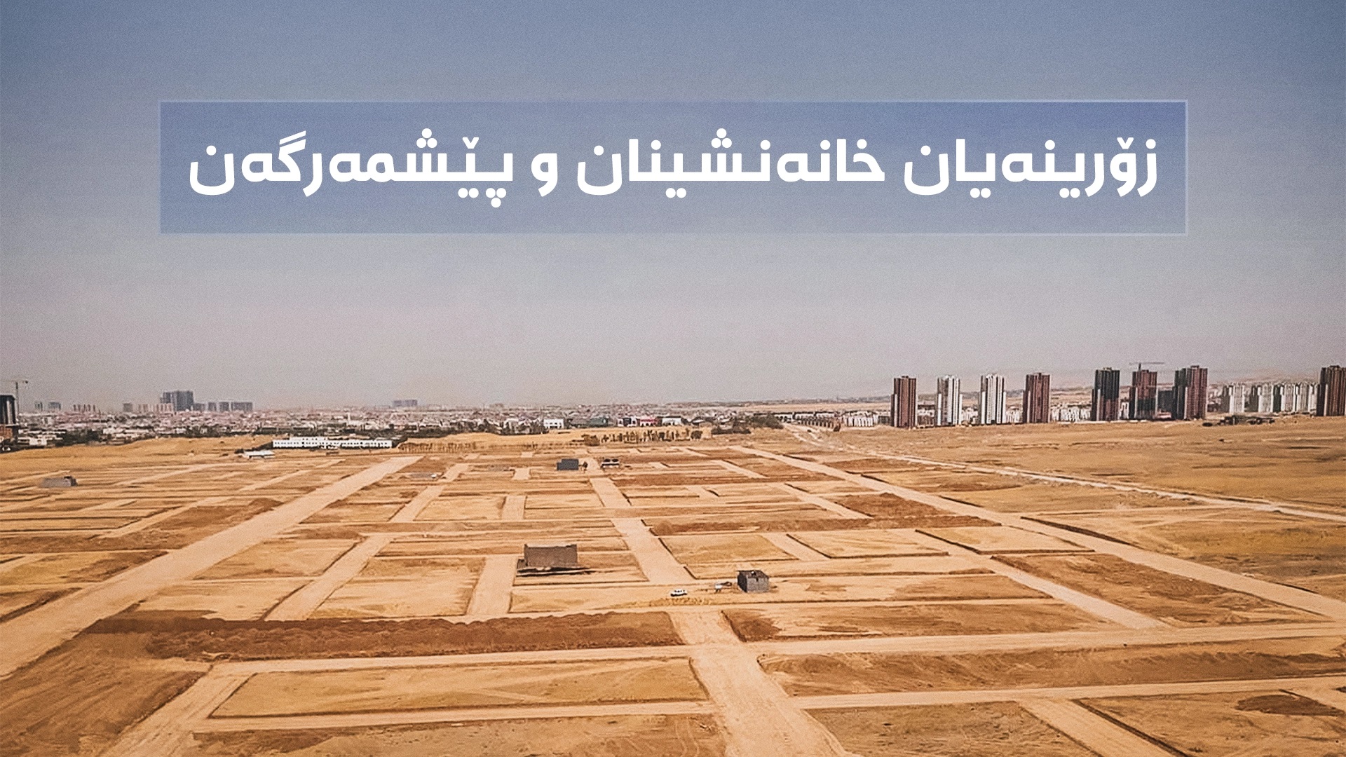 ژمارەیەک پارچە زەویی ئامادەکراو بۆ دابەشکردن